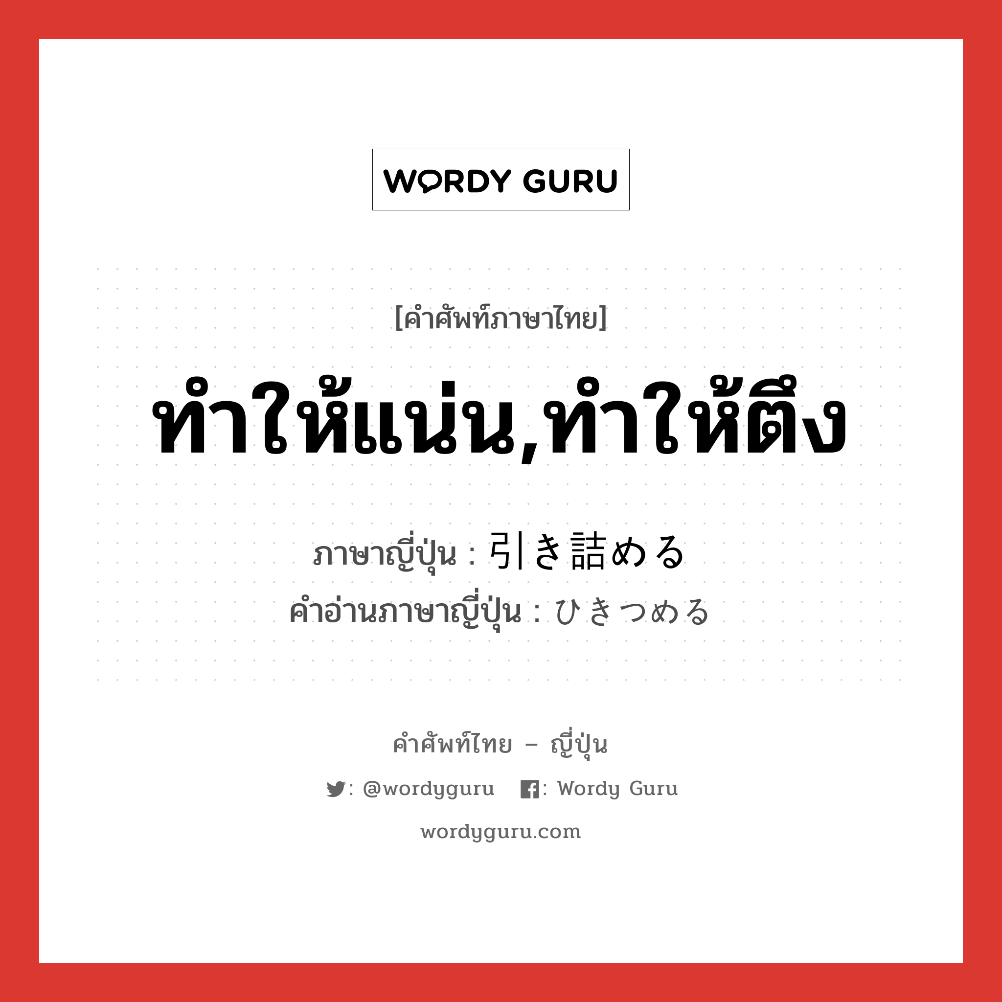 ทำให้แน่น,ทำให้ตึง ภาษาญี่ปุ่นคืออะไร, คำศัพท์ภาษาไทย - ญี่ปุ่น ทำให้แน่น,ทำให้ตึง ภาษาญี่ปุ่น 引き詰める คำอ่านภาษาญี่ปุ่น ひきつめる หมวด v หมวด v