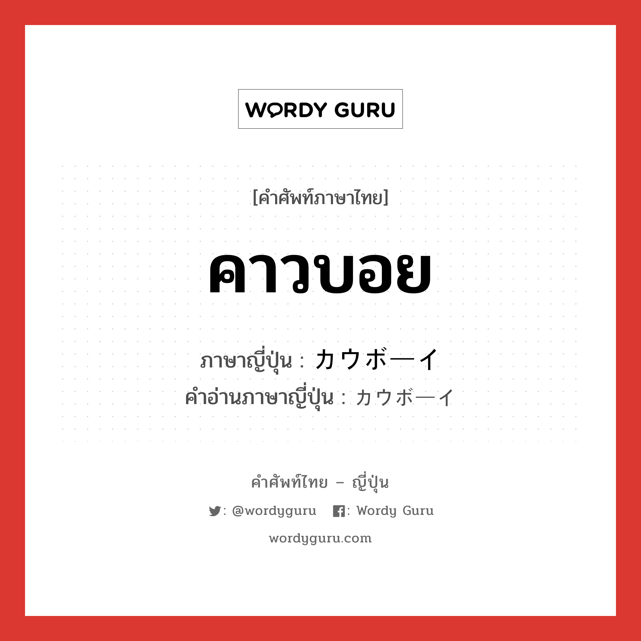 คาวบอย ภาษาญี่ปุ่นคืออะไร, คำศัพท์ภาษาไทย - ญี่ปุ่น คาวบอย ภาษาญี่ปุ่น カウボーイ คำอ่านภาษาญี่ปุ่น カウボーイ หมวด n หมวด n