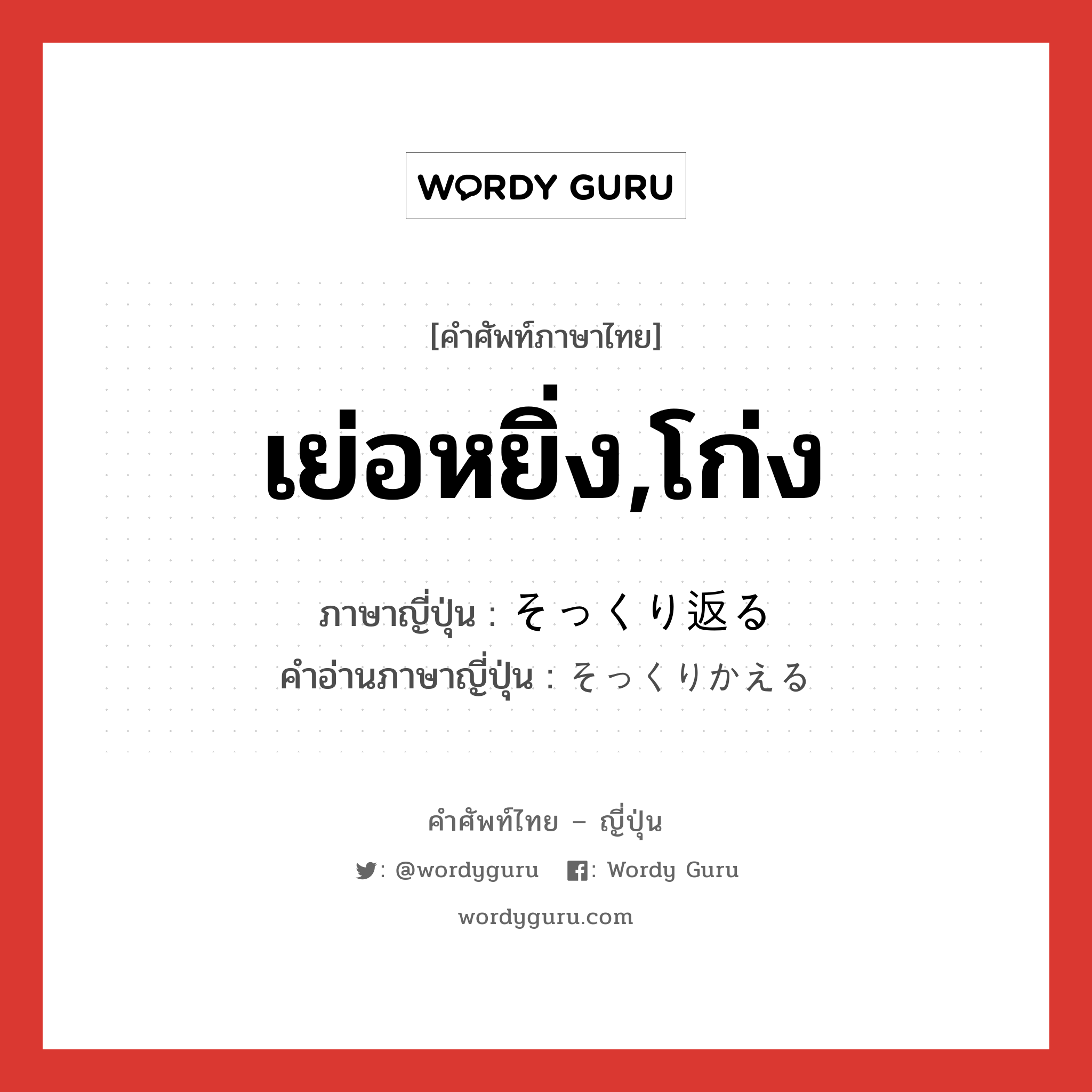 เย่อหยิ่ง,โก่ง ภาษาญี่ปุ่นคืออะไร, คำศัพท์ภาษาไทย - ญี่ปุ่น เย่อหยิ่ง,โก่ง ภาษาญี่ปุ่น そっくり返る คำอ่านภาษาญี่ปุ่น そっくりかえる หมวด v5r หมวด v5r