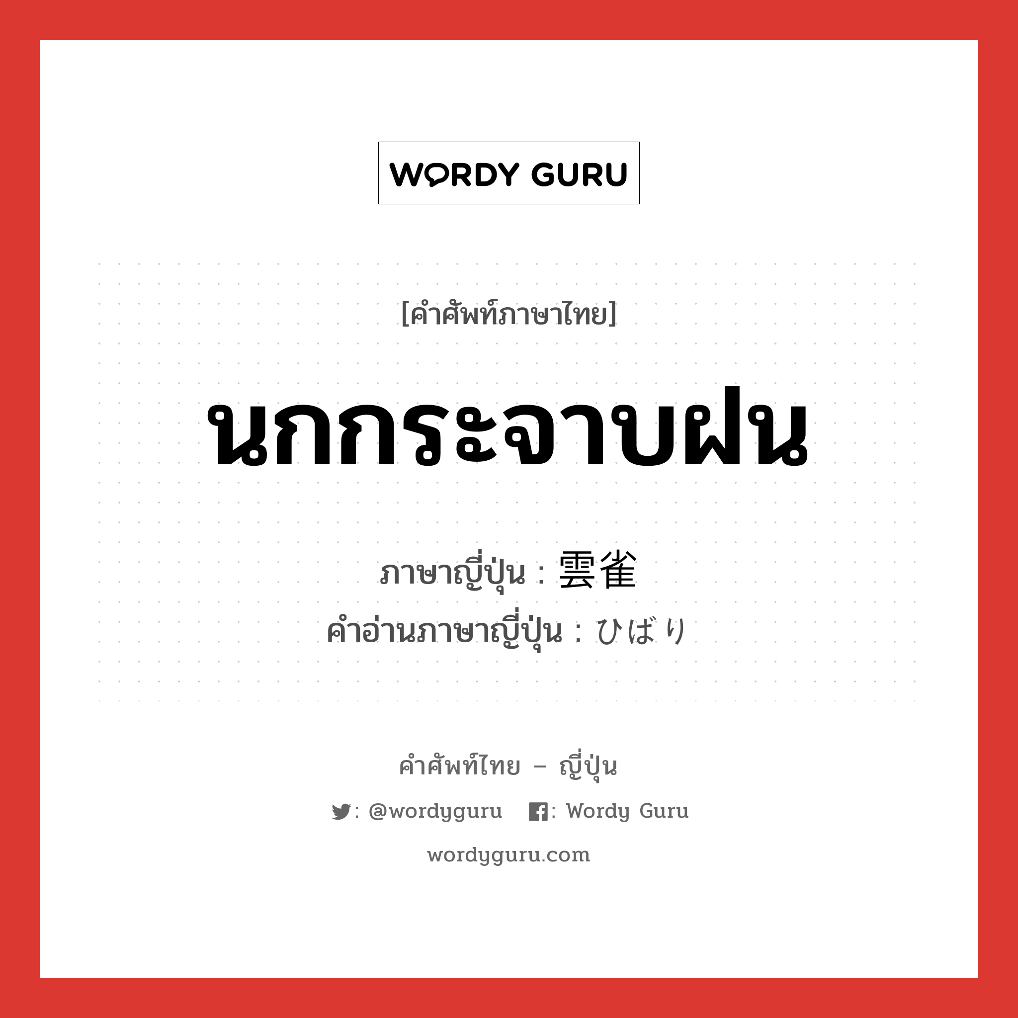 นกกระจาบฝน ภาษาญี่ปุ่นคืออะไร, คำศัพท์ภาษาไทย - ญี่ปุ่น นกกระจาบฝน ภาษาญี่ปุ่น 雲雀 คำอ่านภาษาญี่ปุ่น ひばり หมวด n หมวด n