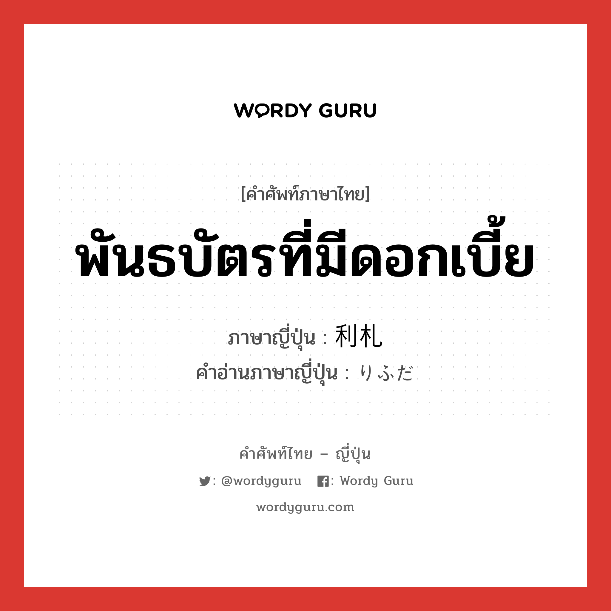 พันธบัตรที่มีดอกเบี้ย ภาษาญี่ปุ่นคืออะไร, คำศัพท์ภาษาไทย - ญี่ปุ่น พันธบัตรที่มีดอกเบี้ย ภาษาญี่ปุ่น 利札 คำอ่านภาษาญี่ปุ่น りふだ หมวด n หมวด n