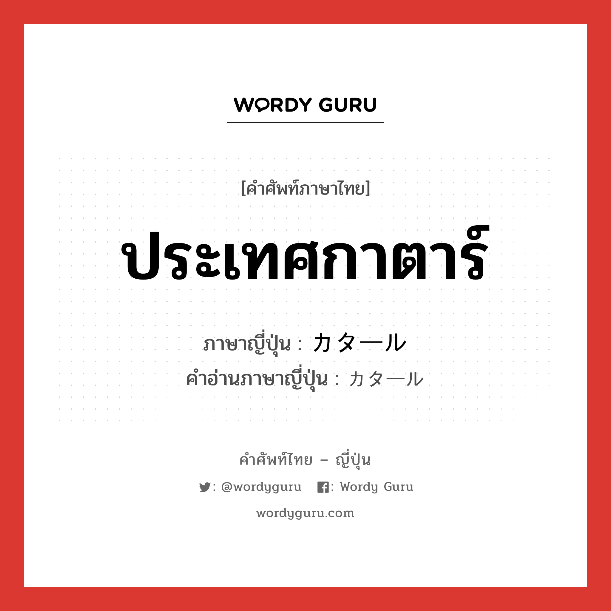 ประเทศกาตาร์ ภาษาญี่ปุ่นคืออะไร, คำศัพท์ภาษาไทย - ญี่ปุ่น ประเทศกาตาร์ ภาษาญี่ปุ่น カタール คำอ่านภาษาญี่ปุ่น カタール หมวด n หมวด n