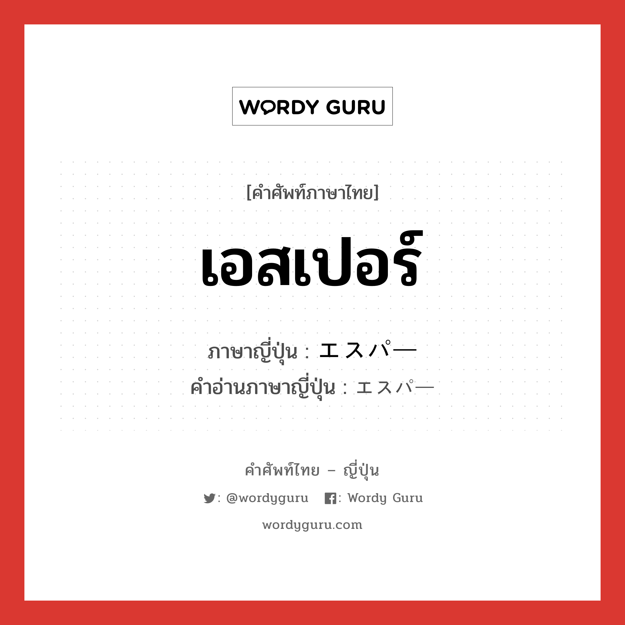 เอสเปอร์ ภาษาญี่ปุ่นคืออะไร, คำศัพท์ภาษาไทย - ญี่ปุ่น เอสเปอร์ ภาษาญี่ปุ่น エスパー คำอ่านภาษาญี่ปุ่น エスパー หมวด n หมวด n