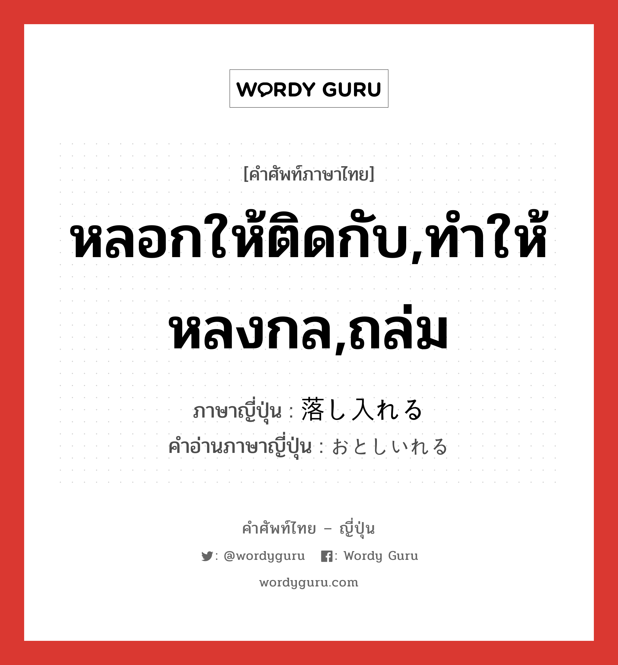 หลอกให้ติดกับ,ทำให้หลงกล,ถล่ม ภาษาญี่ปุ่นคืออะไร, คำศัพท์ภาษาไทย - ญี่ปุ่น หลอกให้ติดกับ,ทำให้หลงกล,ถล่ม ภาษาญี่ปุ่น 落し入れる คำอ่านภาษาญี่ปุ่น おとしいれる หมวด v1 หมวด v1