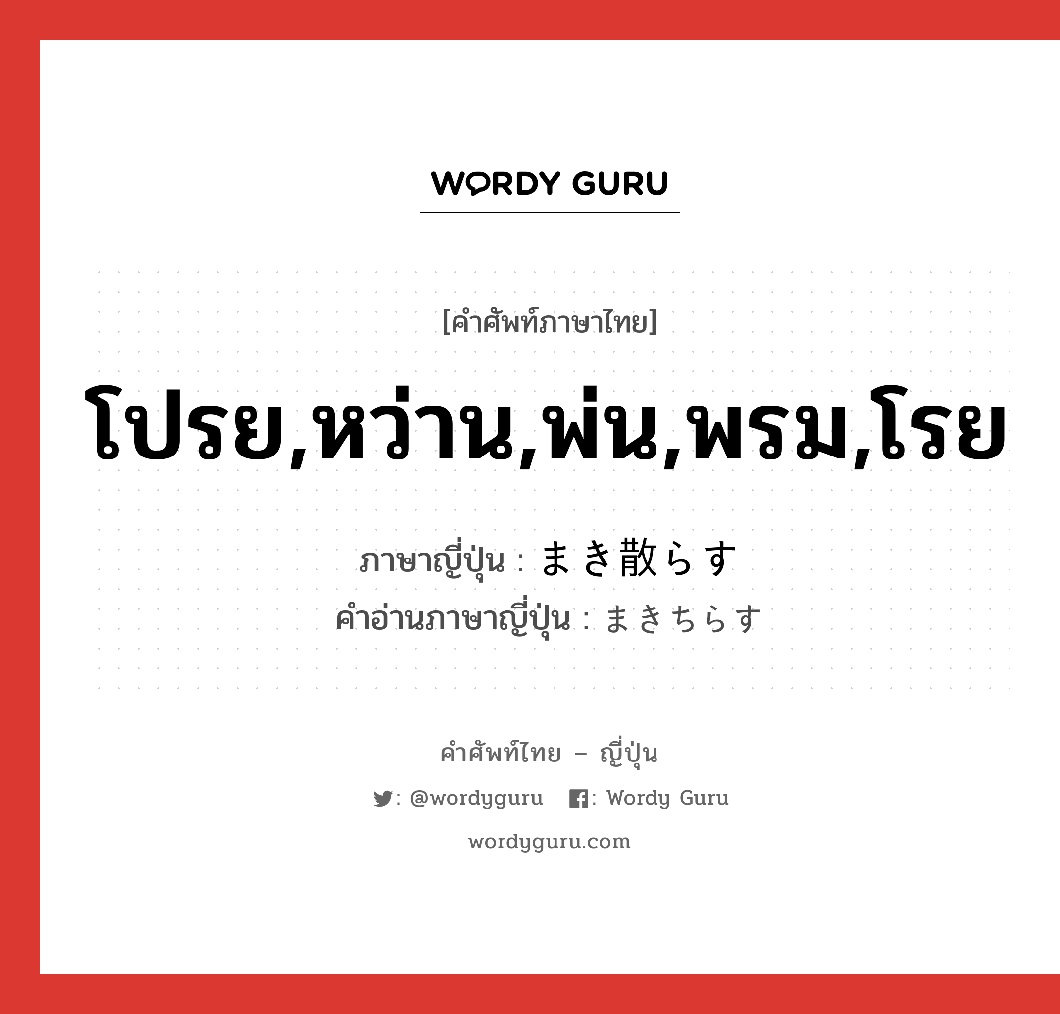 โปรย,หว่าน,พ่น,พรม,โรย ภาษาญี่ปุ่นคืออะไร, คำศัพท์ภาษาไทย - ญี่ปุ่น โปรย,หว่าน,พ่น,พรม,โรย ภาษาญี่ปุ่น まき散らす คำอ่านภาษาญี่ปุ่น まきちらす หมวด v5s หมวด v5s