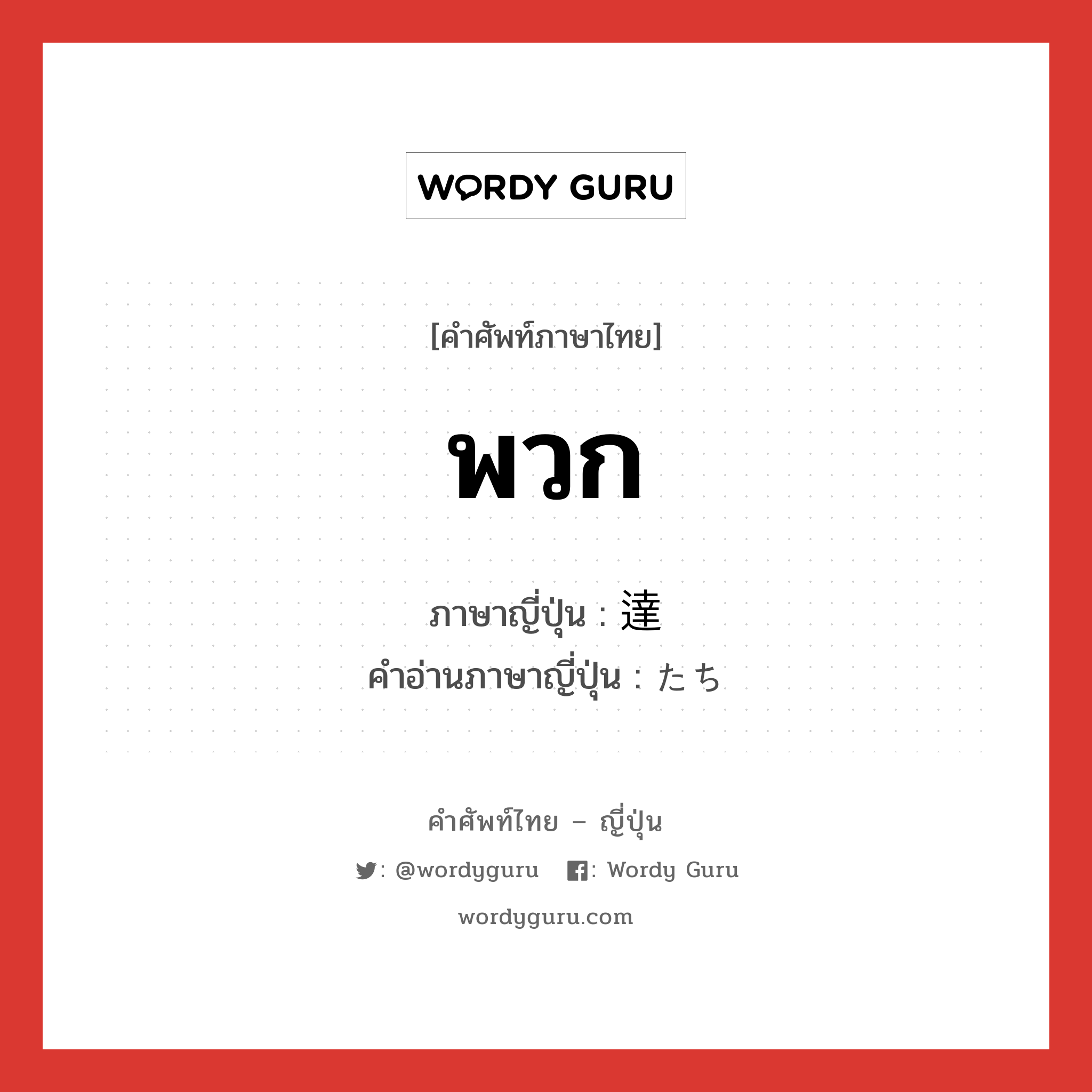 พวก ภาษาญี่ปุ่นคืออะไร, คำศัพท์ภาษาไทย - ญี่ปุ่น พวก ภาษาญี่ปุ่น 達 คำอ่านภาษาญี่ปุ่น たち หมวด suf หมวด suf