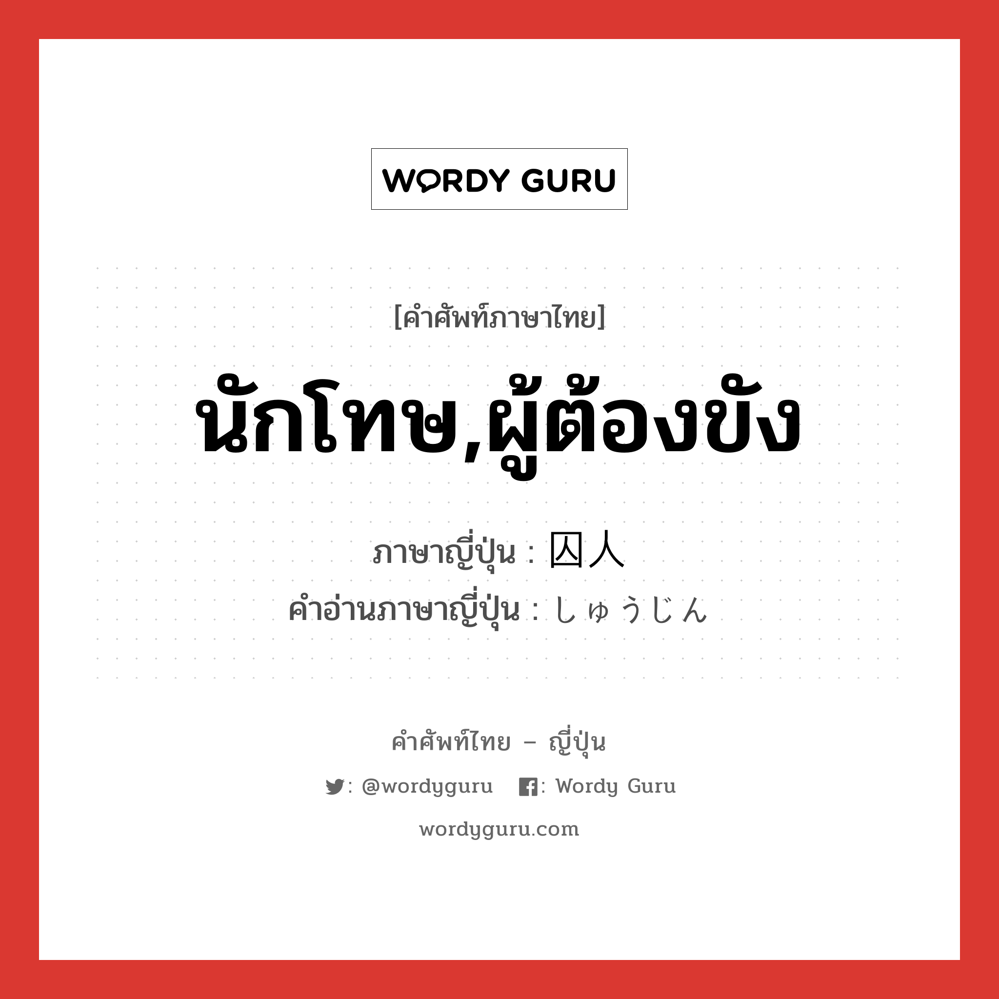 นักโทษ,ผู้ต้องขัง ภาษาญี่ปุ่นคืออะไร, คำศัพท์ภาษาไทย - ญี่ปุ่น นักโทษ,ผู้ต้องขัง ภาษาญี่ปุ่น 囚人 คำอ่านภาษาญี่ปุ่น しゅうじん หมวด n หมวด n