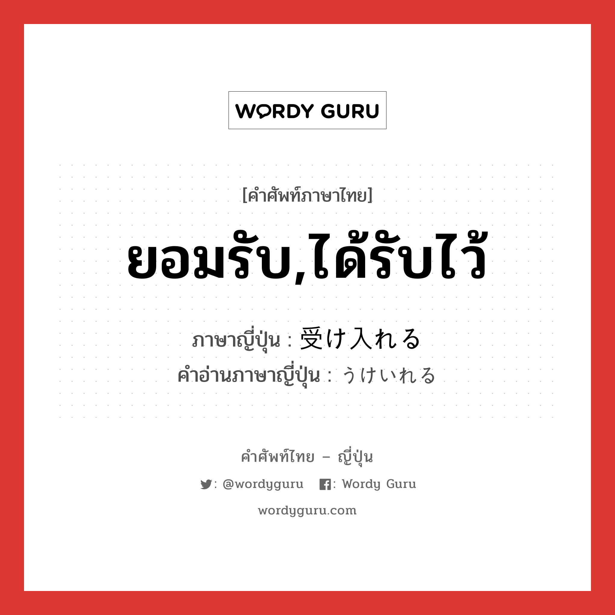 ยอมรับ,ได้รับไว้ ภาษาญี่ปุ่นคืออะไร, คำศัพท์ภาษาไทย - ญี่ปุ่น ยอมรับ,ได้รับไว้ ภาษาญี่ปุ่น 受け入れる คำอ่านภาษาญี่ปุ่น うけいれる หมวด v1 หมวด v1