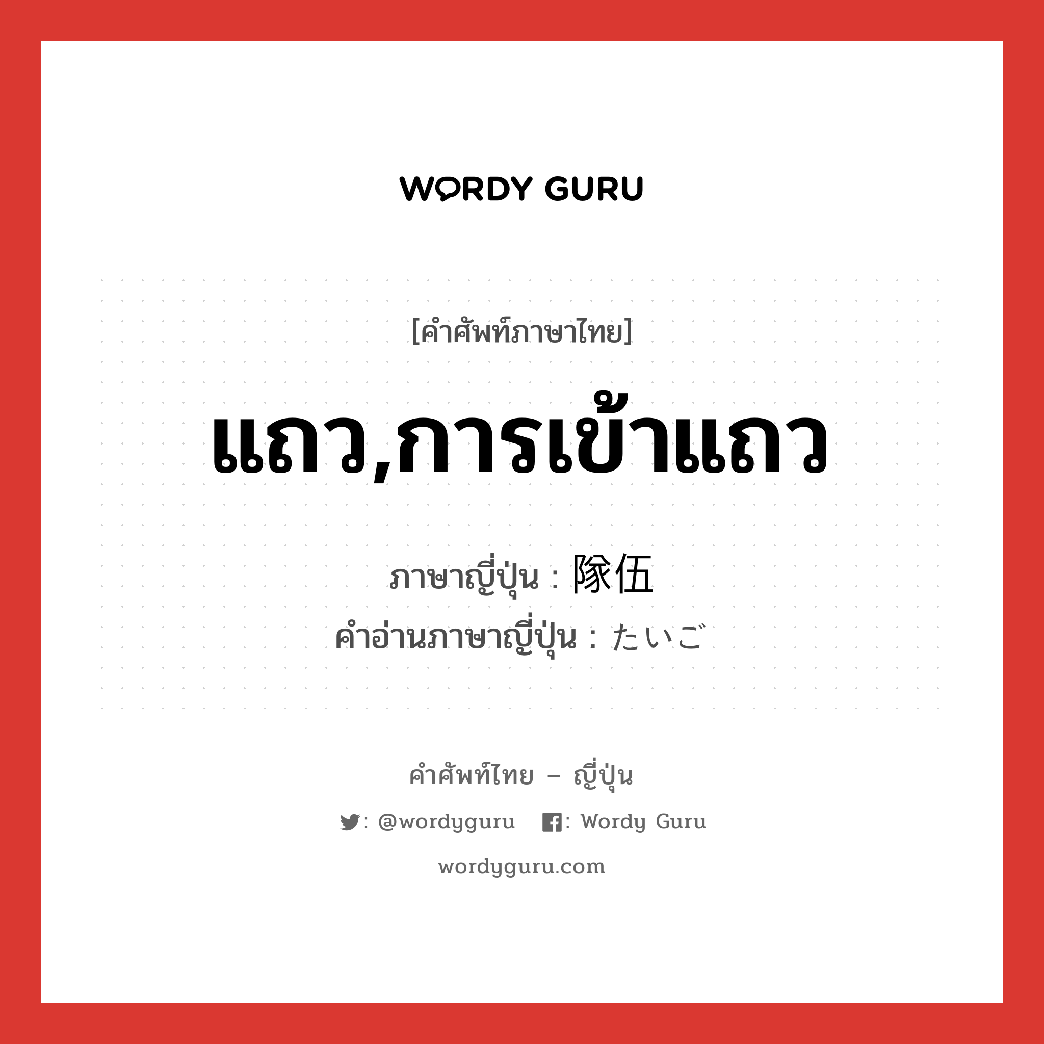 แถว,การเข้าแถว ภาษาญี่ปุ่นคืออะไร, คำศัพท์ภาษาไทย - ญี่ปุ่น แถว,การเข้าแถว ภาษาญี่ปุ่น 隊伍 คำอ่านภาษาญี่ปุ่น たいご หมวด n หมวด n