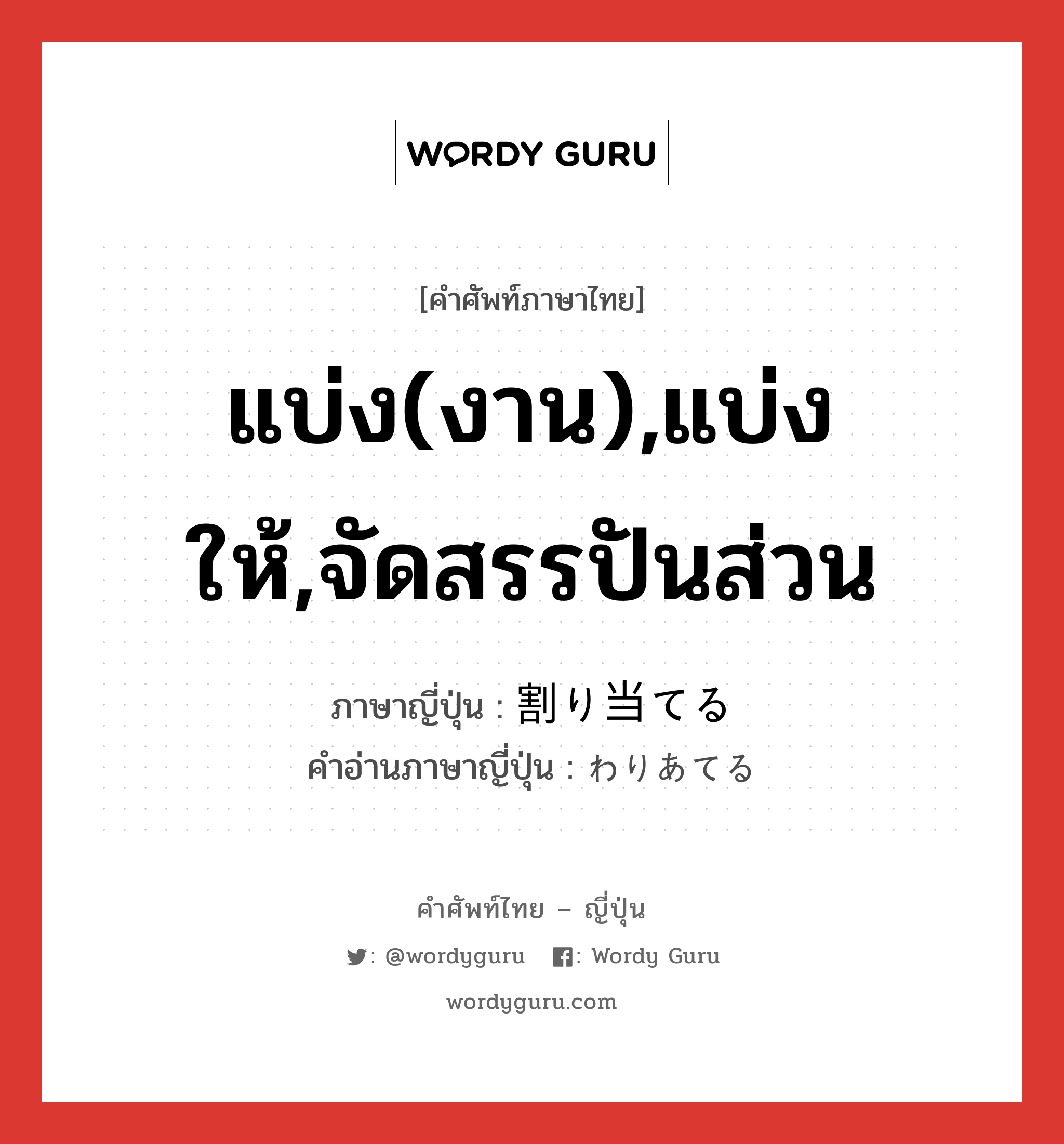 แบ่ง(งาน),แบ่งให้,จัดสรรปันส่วน ภาษาญี่ปุ่นคืออะไร, คำศัพท์ภาษาไทย - ญี่ปุ่น แบ่ง(งาน),แบ่งให้,จัดสรรปันส่วน ภาษาญี่ปุ่น 割り当てる คำอ่านภาษาญี่ปุ่น わりあてる หมวด v1 หมวด v1