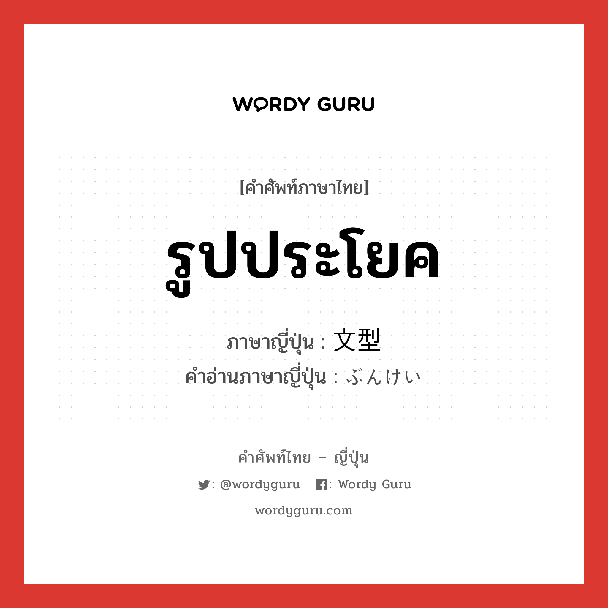 รูปประโยค ภาษาญี่ปุ่นคืออะไร, คำศัพท์ภาษาไทย - ญี่ปุ่น รูปประโยค ภาษาญี่ปุ่น 文型 คำอ่านภาษาญี่ปุ่น ぶんけい หมวด n หมวด n