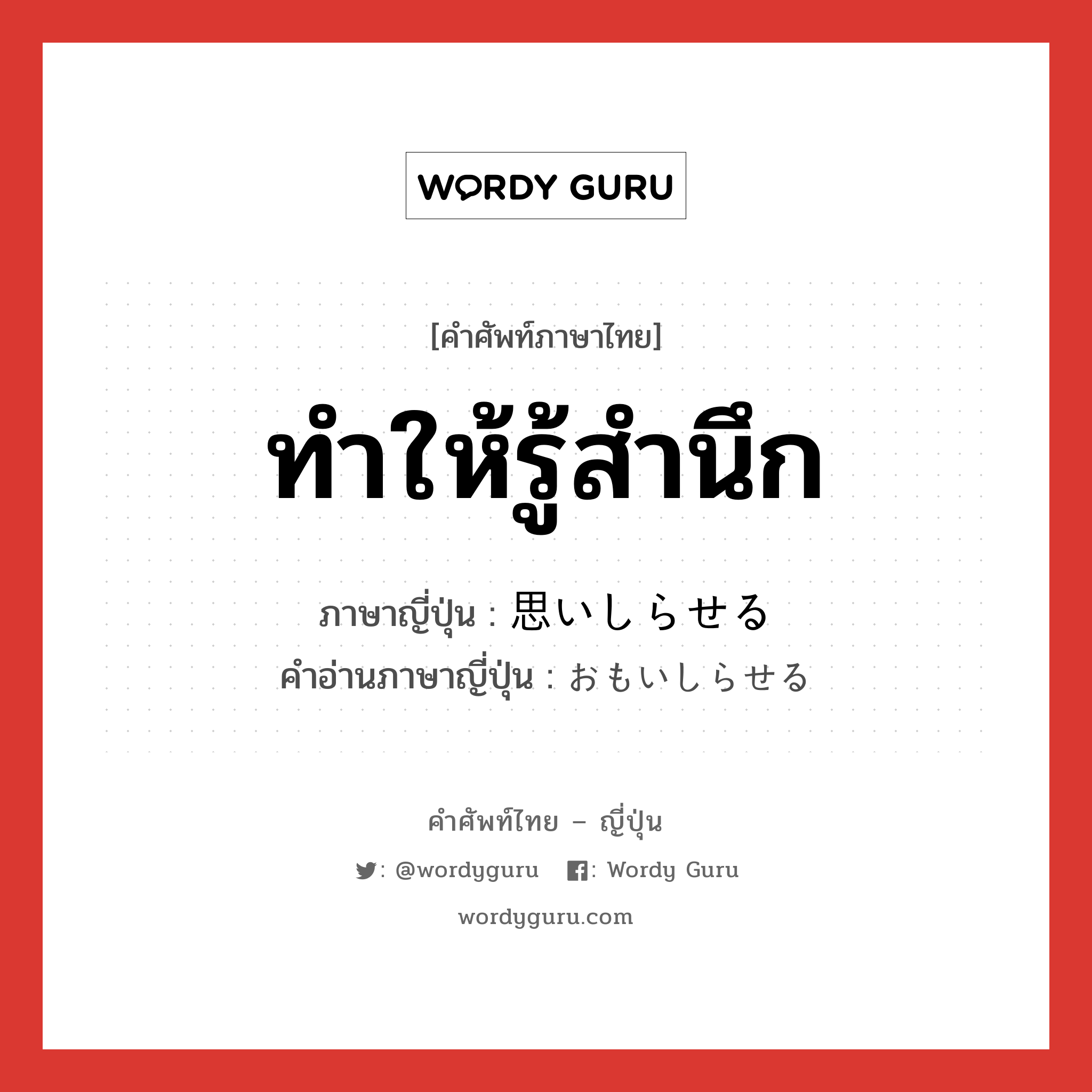 ทำให้รู้สำนึก ภาษาญี่ปุ่นคืออะไร, คำศัพท์ภาษาไทย - ญี่ปุ่น ทำให้รู้สำนึก ภาษาญี่ปุ่น 思いしらせる คำอ่านภาษาญี่ปุ่น おもいしらせる หมวด v1 หมวด v1