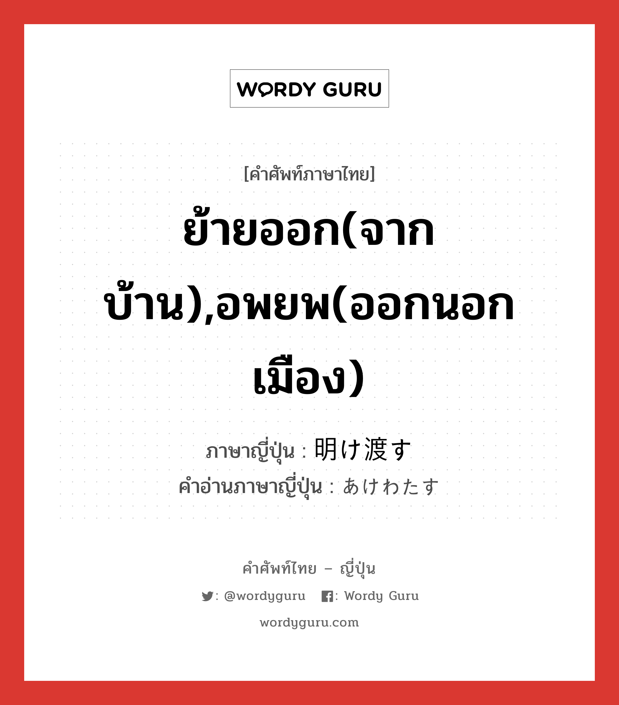 ย้ายออก(จากบ้าน),อพยพ(ออกนอกเมือง) ภาษาญี่ปุ่นคืออะไร, คำศัพท์ภาษาไทย - ญี่ปุ่น ย้ายออก(จากบ้าน),อพยพ(ออกนอกเมือง) ภาษาญี่ปุ่น 明け渡す คำอ่านภาษาญี่ปุ่น あけわたす หมวด v5s หมวด v5s