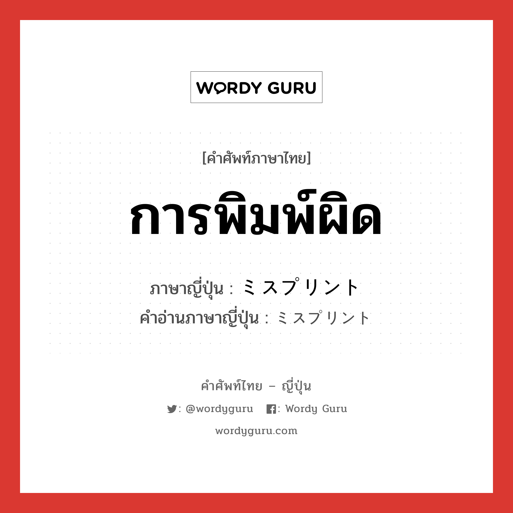 การพิมพ์ผิด ภาษาญี่ปุ่นคืออะไร, คำศัพท์ภาษาไทย - ญี่ปุ่น การพิมพ์ผิด ภาษาญี่ปุ่น ミスプリント คำอ่านภาษาญี่ปุ่น ミスプリント หมวด n หมวด n