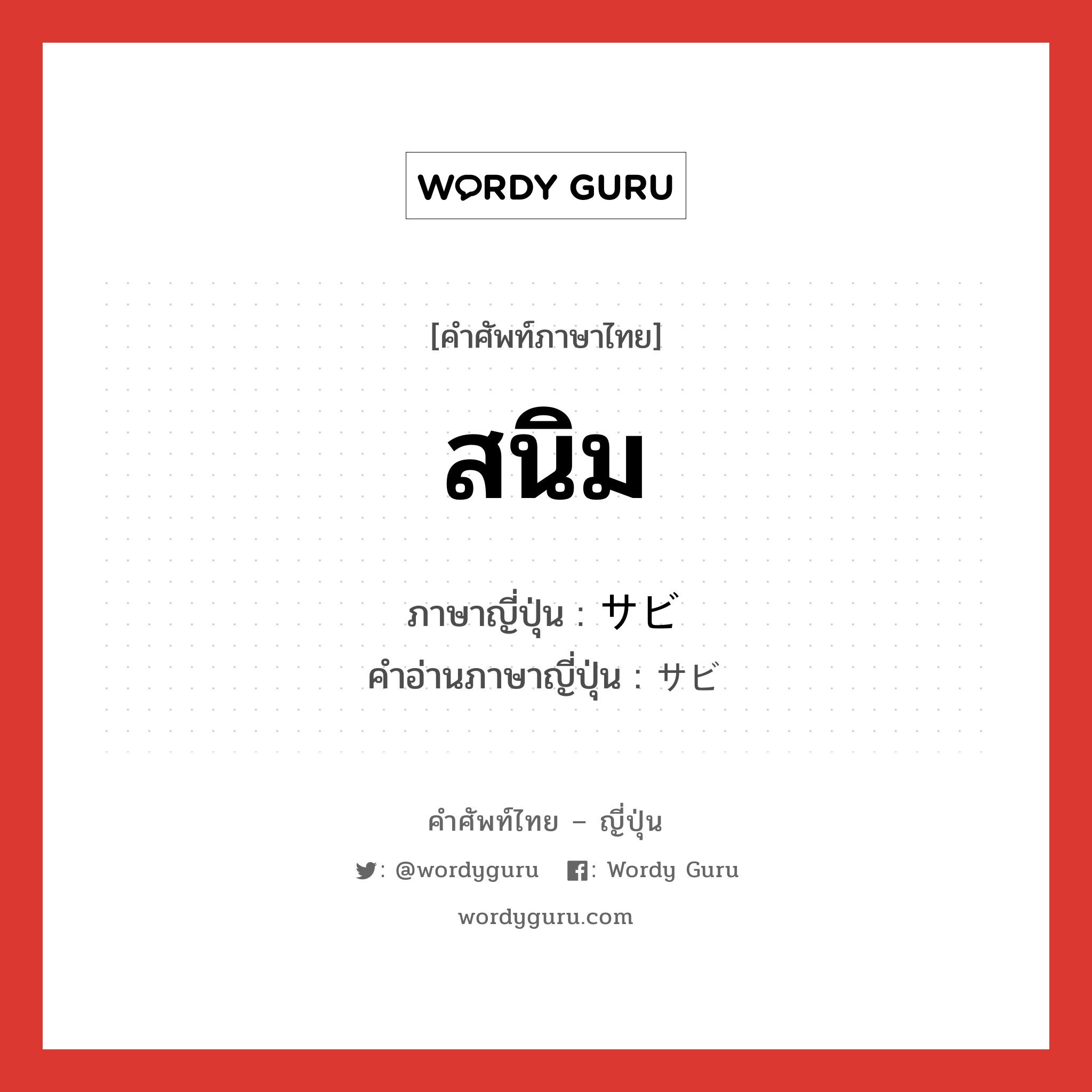 สนิม ภาษาญี่ปุ่นคืออะไร, คำศัพท์ภาษาไทย - ญี่ปุ่น สนิม ภาษาญี่ปุ่น サビ คำอ่านภาษาญี่ปุ่น サビ หมวด n หมวด n