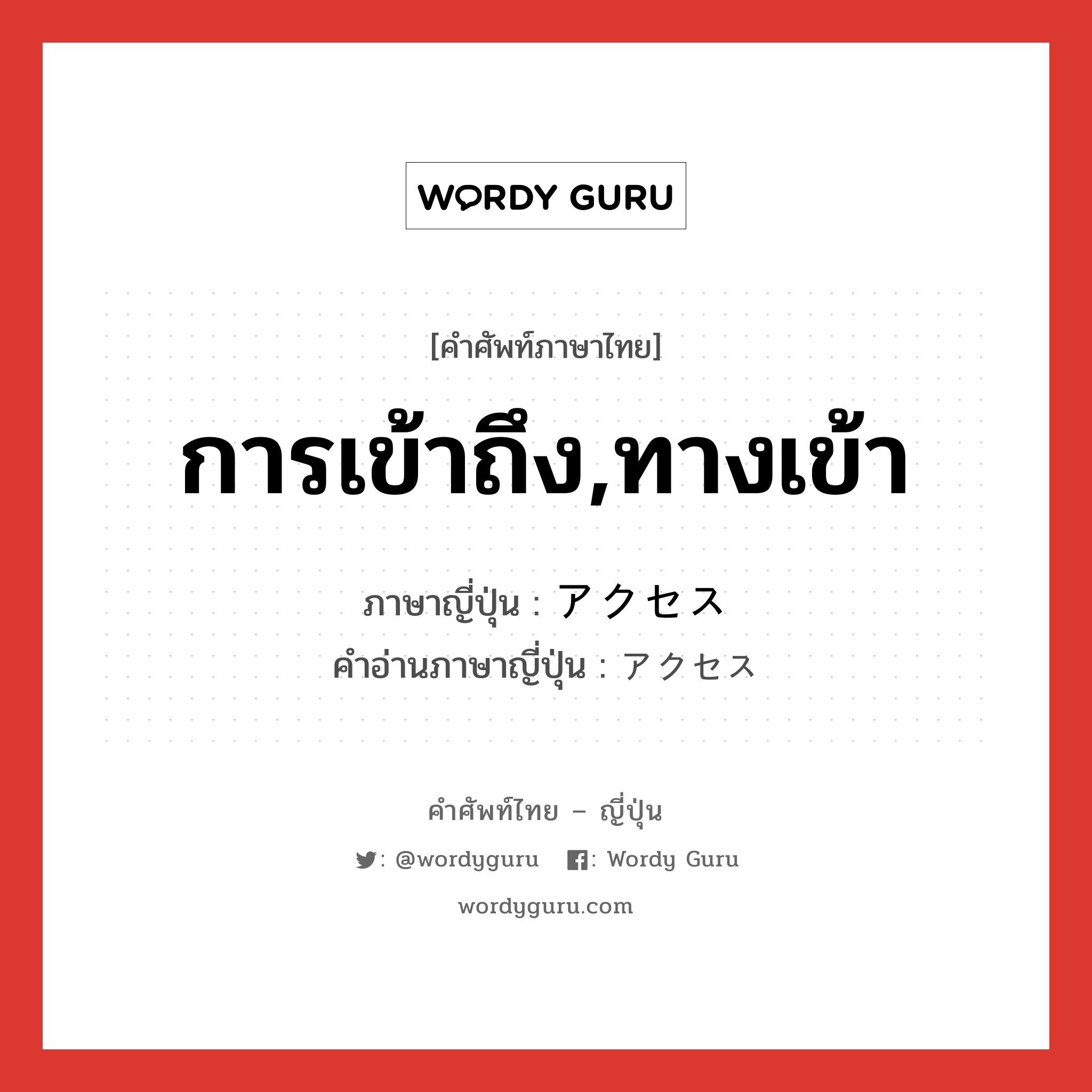 การเข้าถึง,ทางเข้า ภาษาญี่ปุ่นคืออะไร, คำศัพท์ภาษาไทย - ญี่ปุ่น การเข้าถึง,ทางเข้า ภาษาญี่ปุ่น アクセス คำอ่านภาษาญี่ปุ่น アクセス หมวด n หมวด n