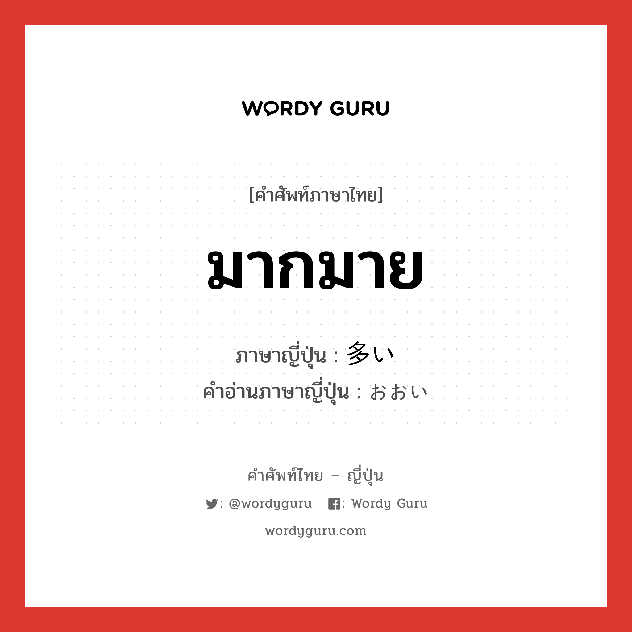 มากมาย ภาษาญี่ปุ่นคืออะไร, คำศัพท์ภาษาไทย - ญี่ปุ่น มากมาย ภาษาญี่ปุ่น 多い คำอ่านภาษาญี่ปุ่น おおい หมวด adj-i หมวด adj-i