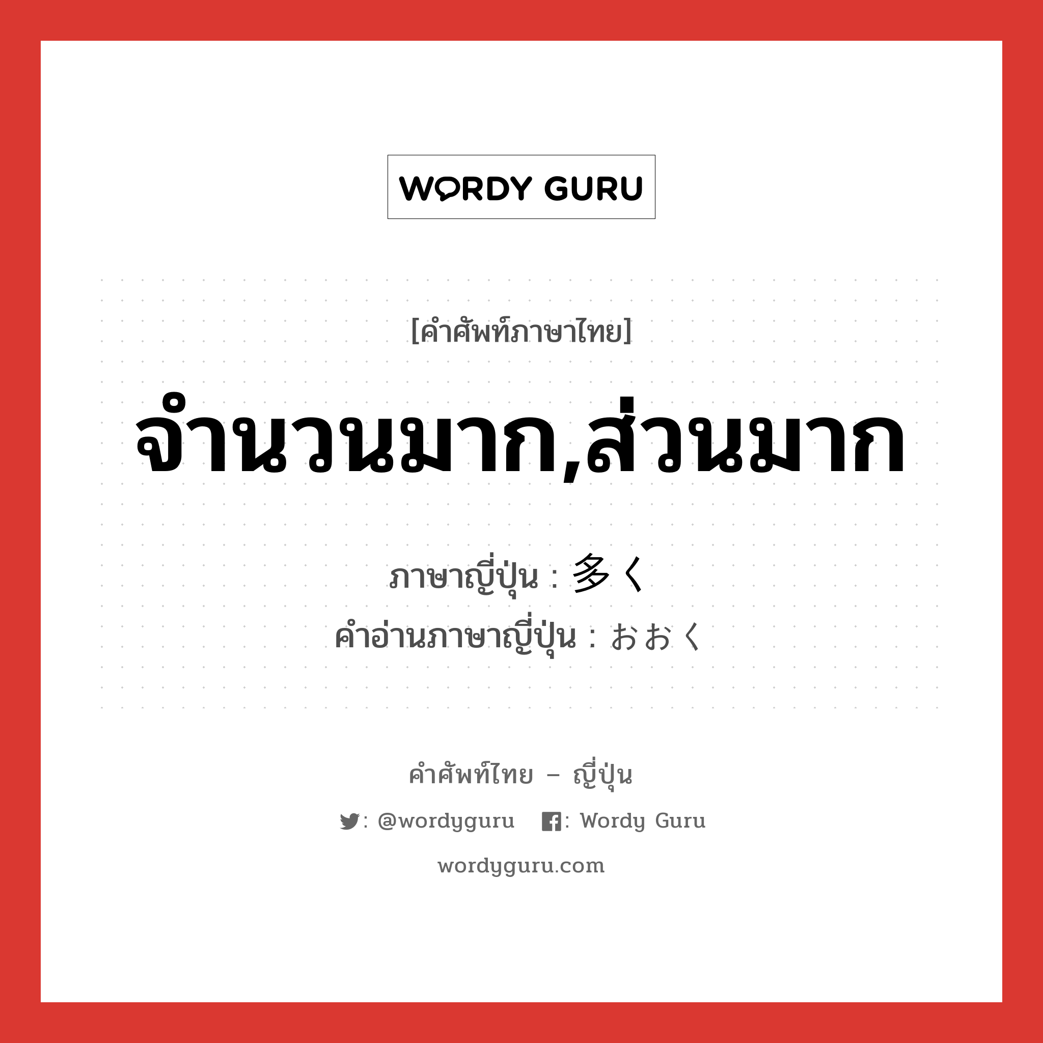 จำนวนมาก,ส่วนมาก ภาษาญี่ปุ่นคืออะไร, คำศัพท์ภาษาไทย - ญี่ปุ่น จำนวนมาก,ส่วนมาก ภาษาญี่ปุ่น 多く คำอ่านภาษาญี่ปุ่น おおく หมวด adv หมวด adv