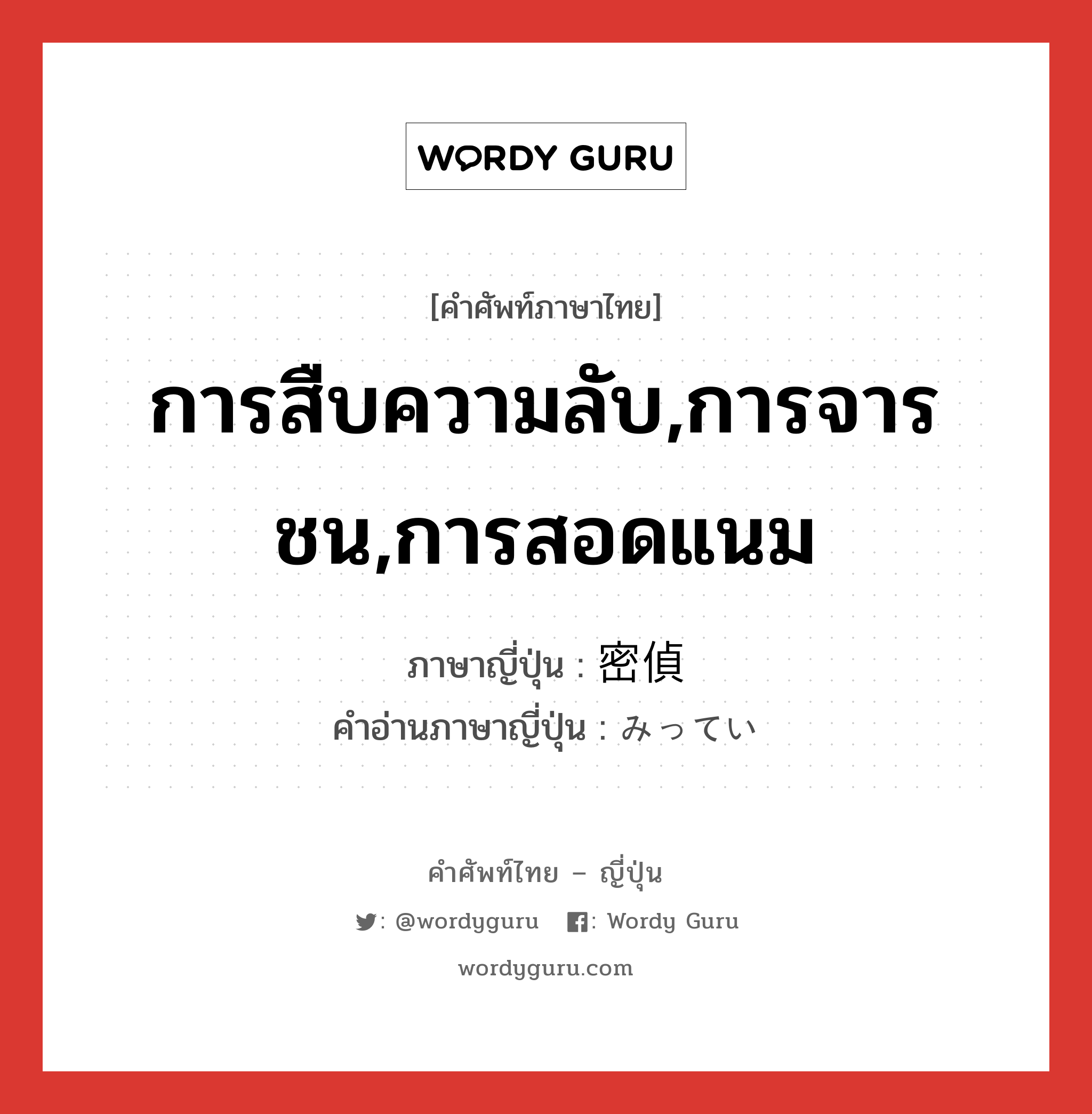 การสืบความลับ,การจารชน,การสอดแนม ภาษาญี่ปุ่นคืออะไร, คำศัพท์ภาษาไทย - ญี่ปุ่น การสืบความลับ,การจารชน,การสอดแนม ภาษาญี่ปุ่น 密偵 คำอ่านภาษาญี่ปุ่น みってい หมวด n หมวด n