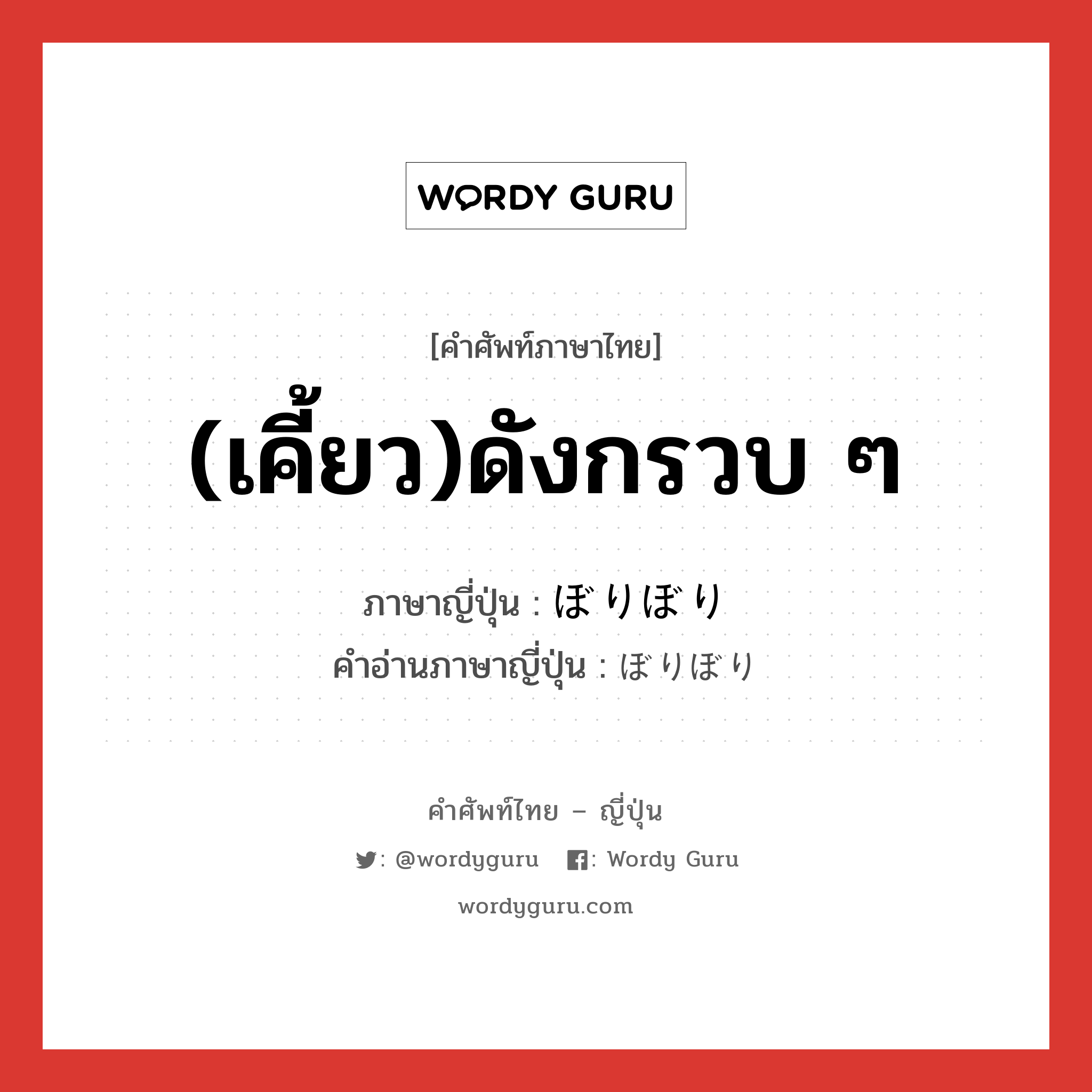 (เคี้ยว)ดังกรวบ ๆ ภาษาญี่ปุ่นคืออะไร, คำศัพท์ภาษาไทย - ญี่ปุ่น (เคี้ยว)ดังกรวบ ๆ ภาษาญี่ปุ่น ぼりぼり คำอ่านภาษาญี่ปุ่น ぼりぼり หมวด adv หมวด adv