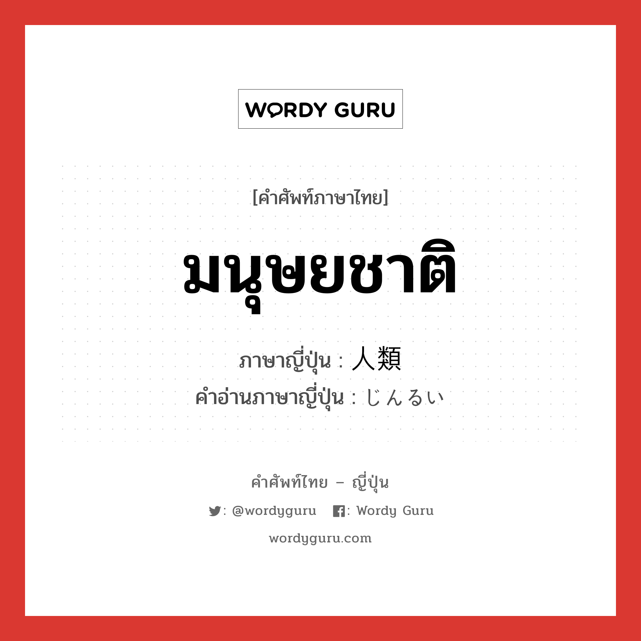 มนุษยชาติ ภาษาญี่ปุ่นคืออะไร, คำศัพท์ภาษาไทย - ญี่ปุ่น มนุษยชาติ ภาษาญี่ปุ่น 人類 คำอ่านภาษาญี่ปุ่น じんるい หมวด n หมวด n