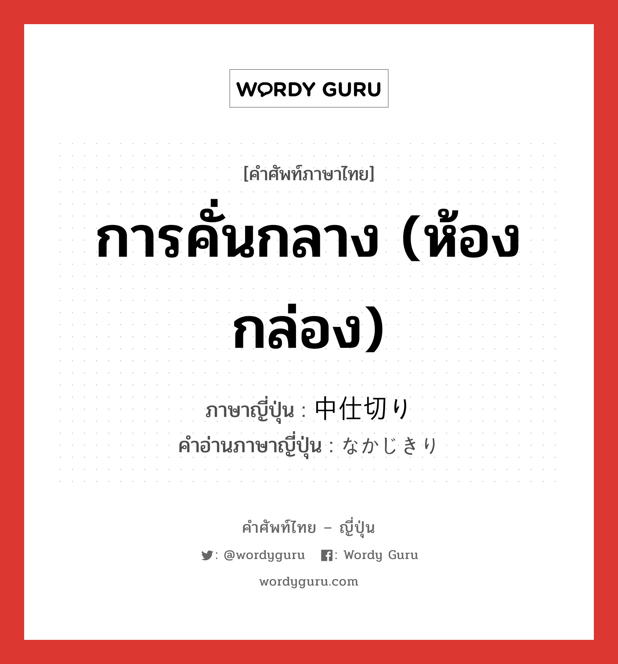 การคั่นกลาง (ห้อง กล่อง) ภาษาญี่ปุ่นคืออะไร, คำศัพท์ภาษาไทย - ญี่ปุ่น การคั่นกลาง (ห้อง กล่อง) ภาษาญี่ปุ่น 中仕切り คำอ่านภาษาญี่ปุ่น なかじきり หมวด n หมวด n