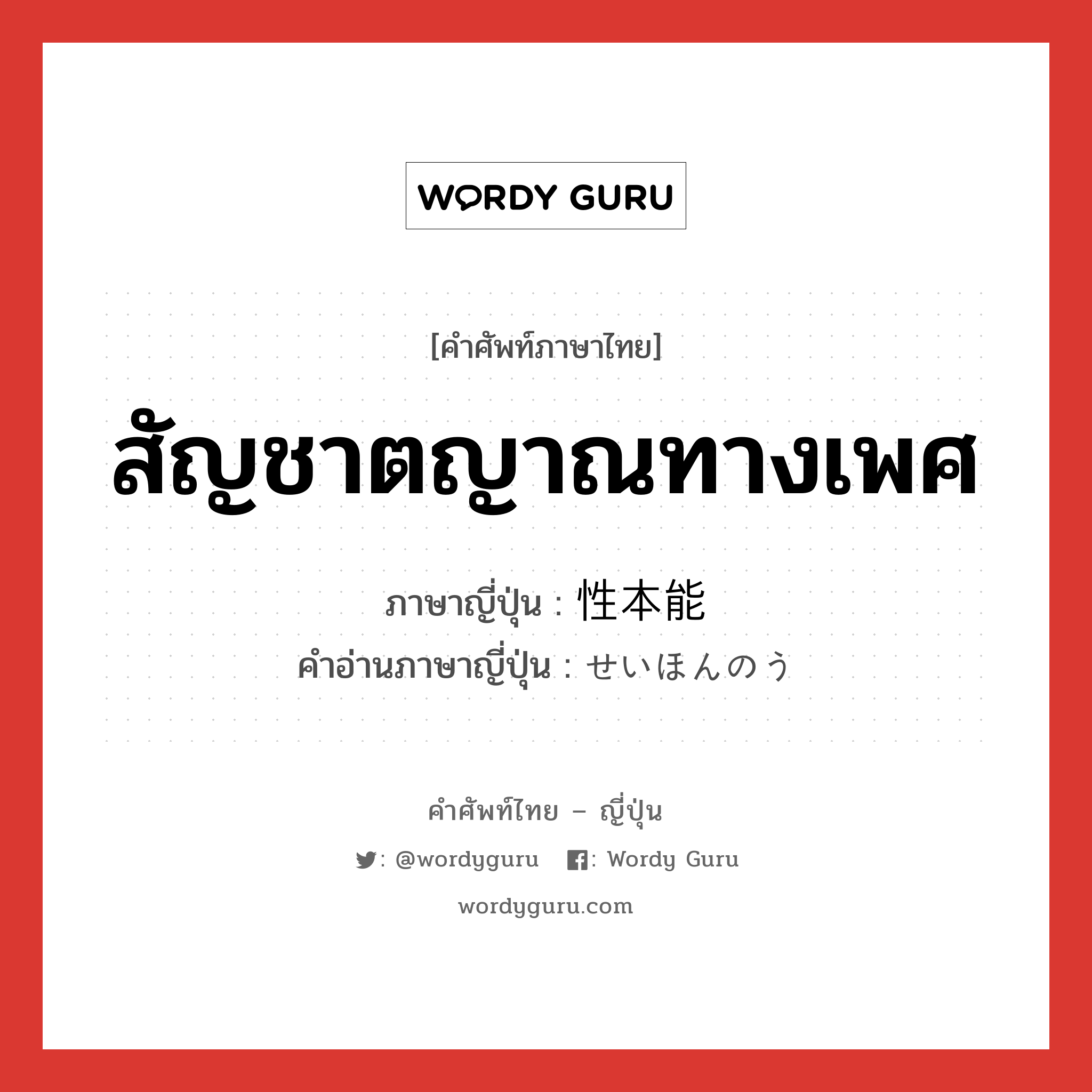 สัญชาตญาณทางเพศ ภาษาญี่ปุ่นคืออะไร, คำศัพท์ภาษาไทย - ญี่ปุ่น สัญชาตญาณทางเพศ ภาษาญี่ปุ่น 性本能 คำอ่านภาษาญี่ปุ่น せいほんのう หมวด n หมวด n