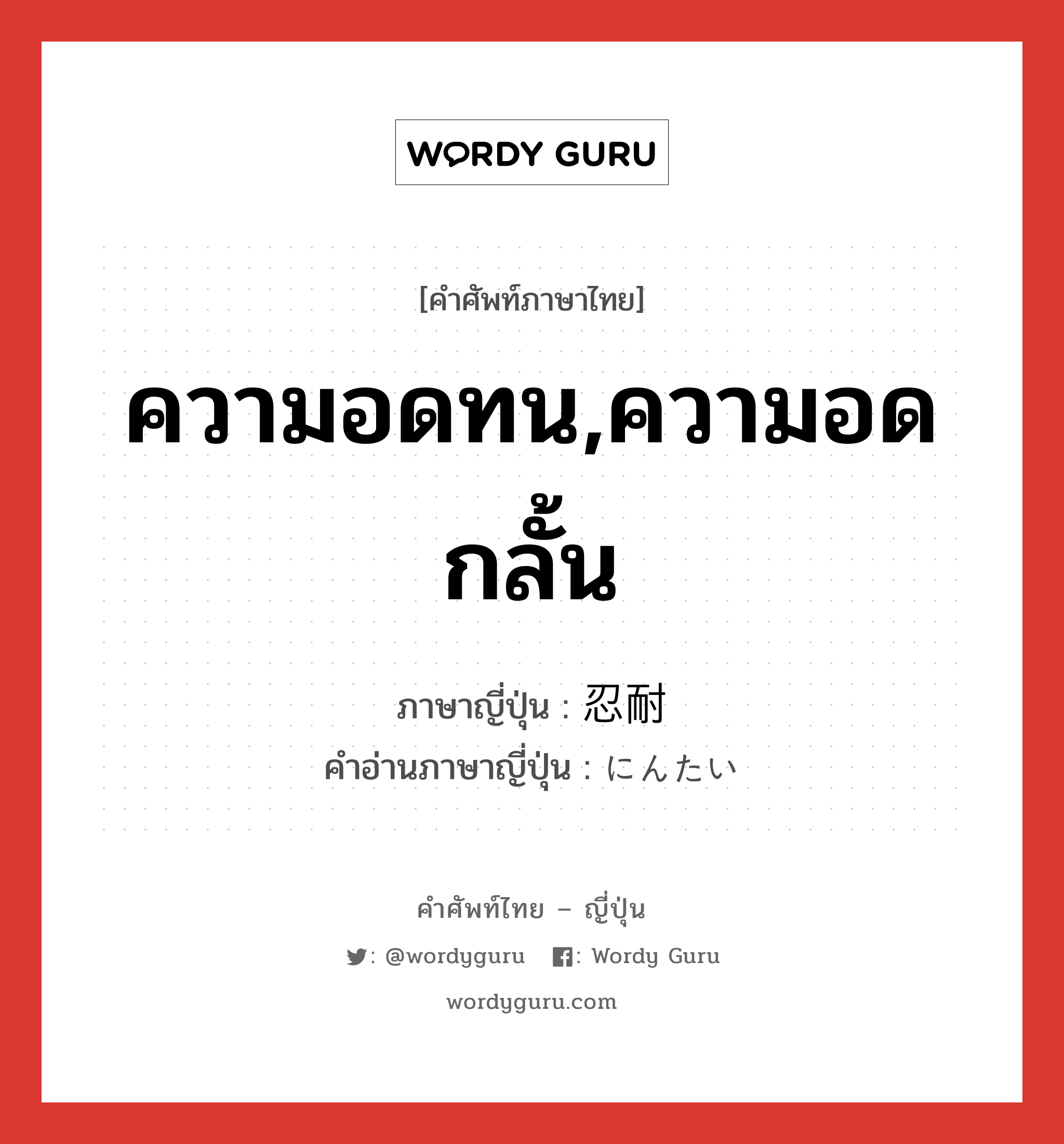 ความอดทน,ความอดกลั้น ภาษาญี่ปุ่นคืออะไร, คำศัพท์ภาษาไทย - ญี่ปุ่น ความอดทน,ความอดกลั้น ภาษาญี่ปุ่น 忍耐 คำอ่านภาษาญี่ปุ่น にんたい หมวด n หมวด n