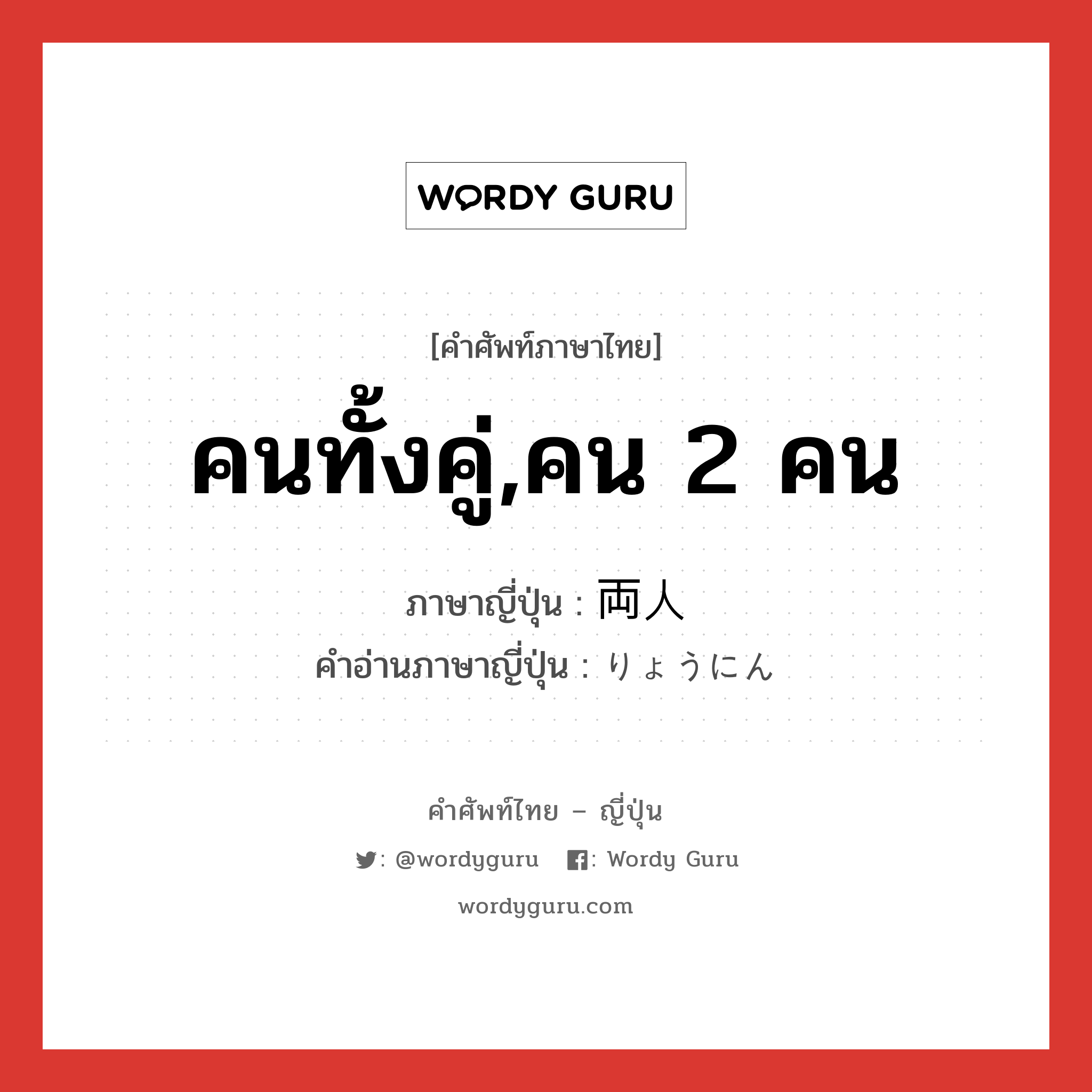 คนทั้งคู่,คน 2 คน ภาษาญี่ปุ่นคืออะไร, คำศัพท์ภาษาไทย - ญี่ปุ่น คนทั้งคู่,คน 2 คน ภาษาญี่ปุ่น 両人 คำอ่านภาษาญี่ปุ่น りょうにん หมวด n หมวด n