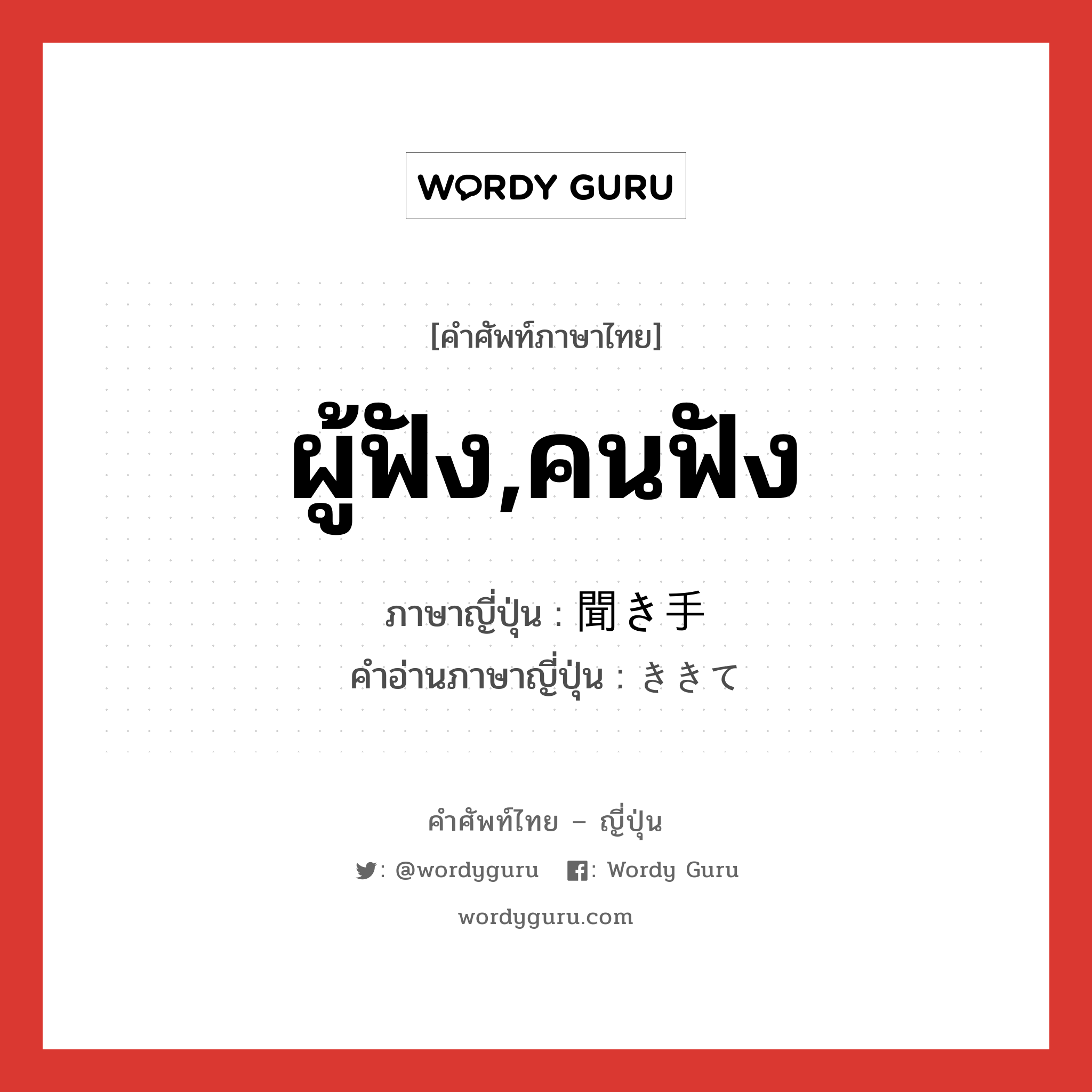 ผู้ฟัง,คนฟัง ภาษาญี่ปุ่นคืออะไร, คำศัพท์ภาษาไทย - ญี่ปุ่น ผู้ฟัง,คนฟัง ภาษาญี่ปุ่น 聞き手 คำอ่านภาษาญี่ปุ่น ききて หมวด n หมวด n