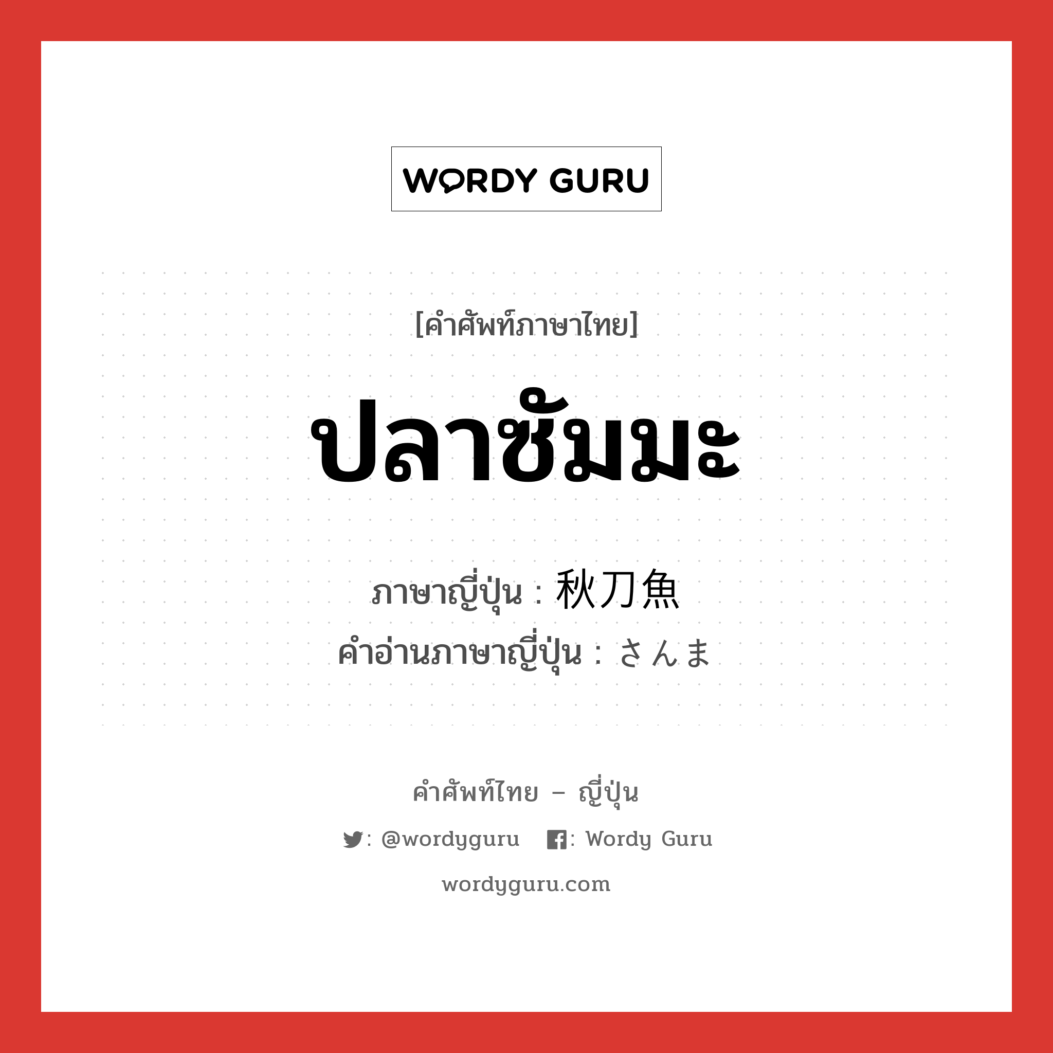 ปลาซัมมะ ภาษาญี่ปุ่นคืออะไร, คำศัพท์ภาษาไทย - ญี่ปุ่น ปลาซัมมะ ภาษาญี่ปุ่น 秋刀魚 คำอ่านภาษาญี่ปุ่น さんま หมวด n หมวด n