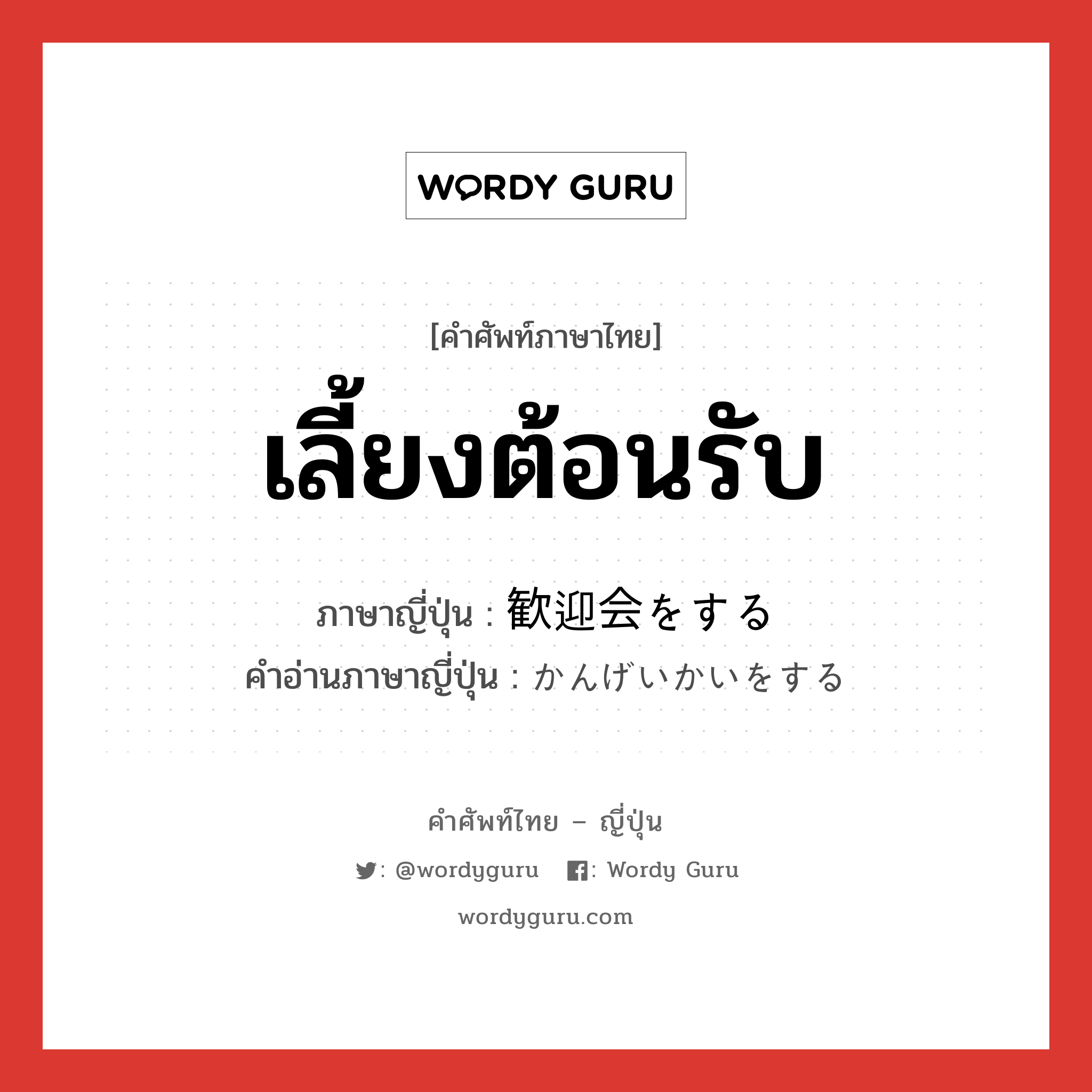 เลี้ยงต้อนรับ ภาษาญี่ปุ่นคืออะไร, คำศัพท์ภาษาไทย - ญี่ปุ่น เลี้ยงต้อนรับ ภาษาญี่ปุ่น 歓迎会をする คำอ่านภาษาญี่ปุ่น かんげいかいをする หมวด v หมวด v