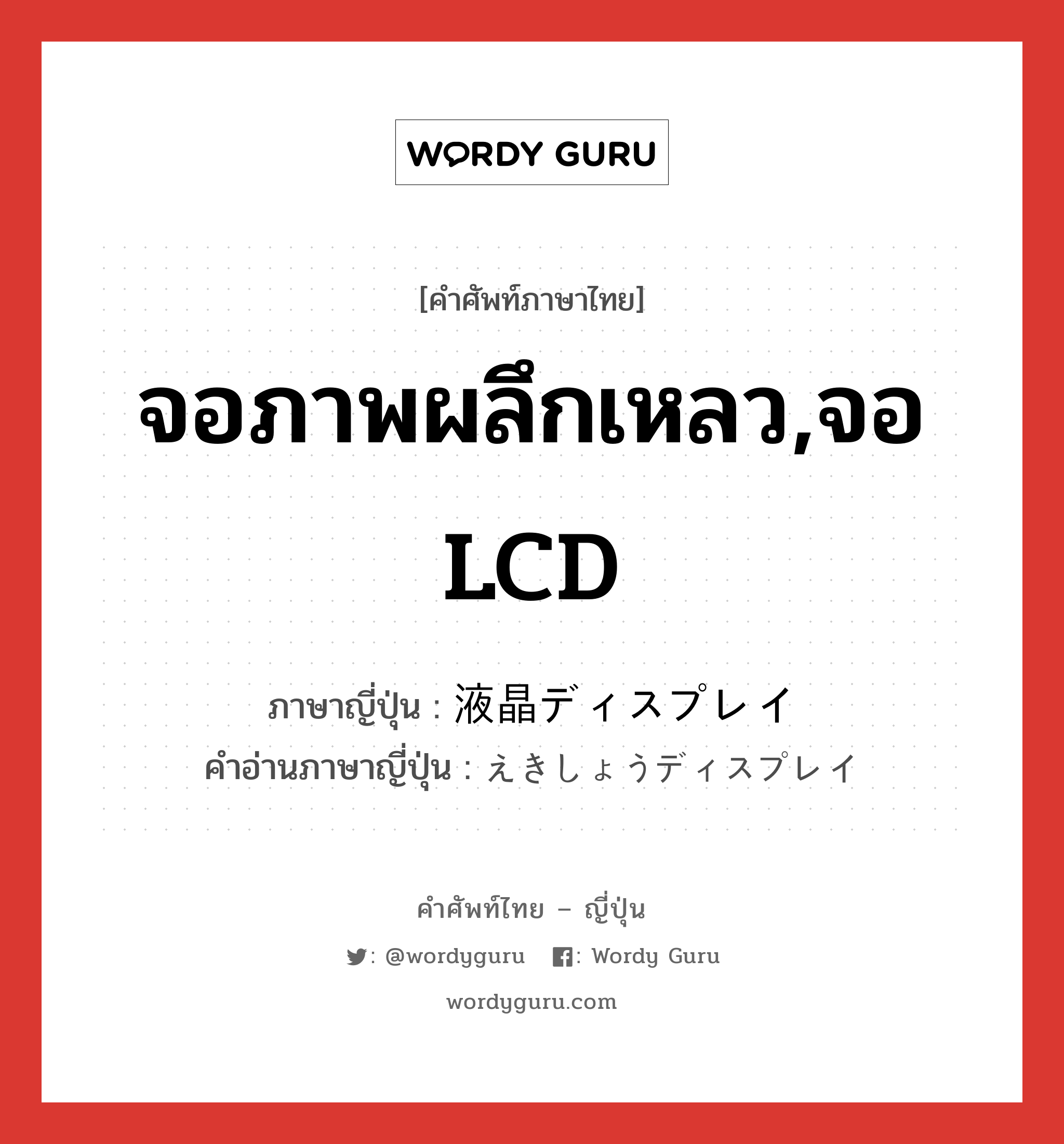 จอภาพผลึกเหลว,จอ LCD ภาษาญี่ปุ่นคืออะไร, คำศัพท์ภาษาไทย - ญี่ปุ่น จอภาพผลึกเหลว,จอ LCD ภาษาญี่ปุ่น 液晶ディスプレイ คำอ่านภาษาญี่ปุ่น えきしょうディスプレイ หมวด n หมวด n