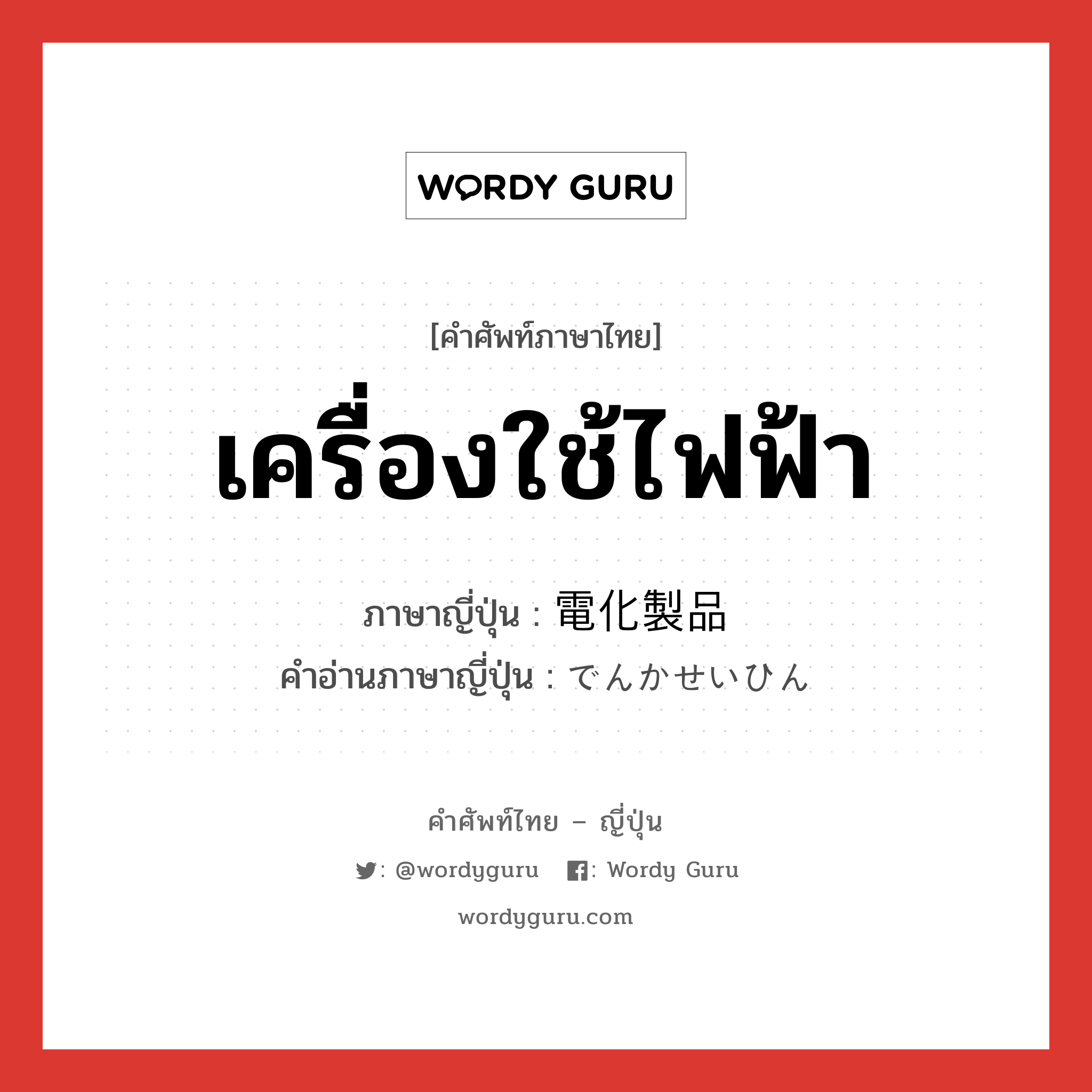 เครื่องใช้ไฟฟ้า ภาษาญี่ปุ่นคืออะไร, คำศัพท์ภาษาไทย - ญี่ปุ่น เครื่องใช้ไฟฟ้า ภาษาญี่ปุ่น 電化製品 คำอ่านภาษาญี่ปุ่น でんかせいひん หมวด n หมวด n