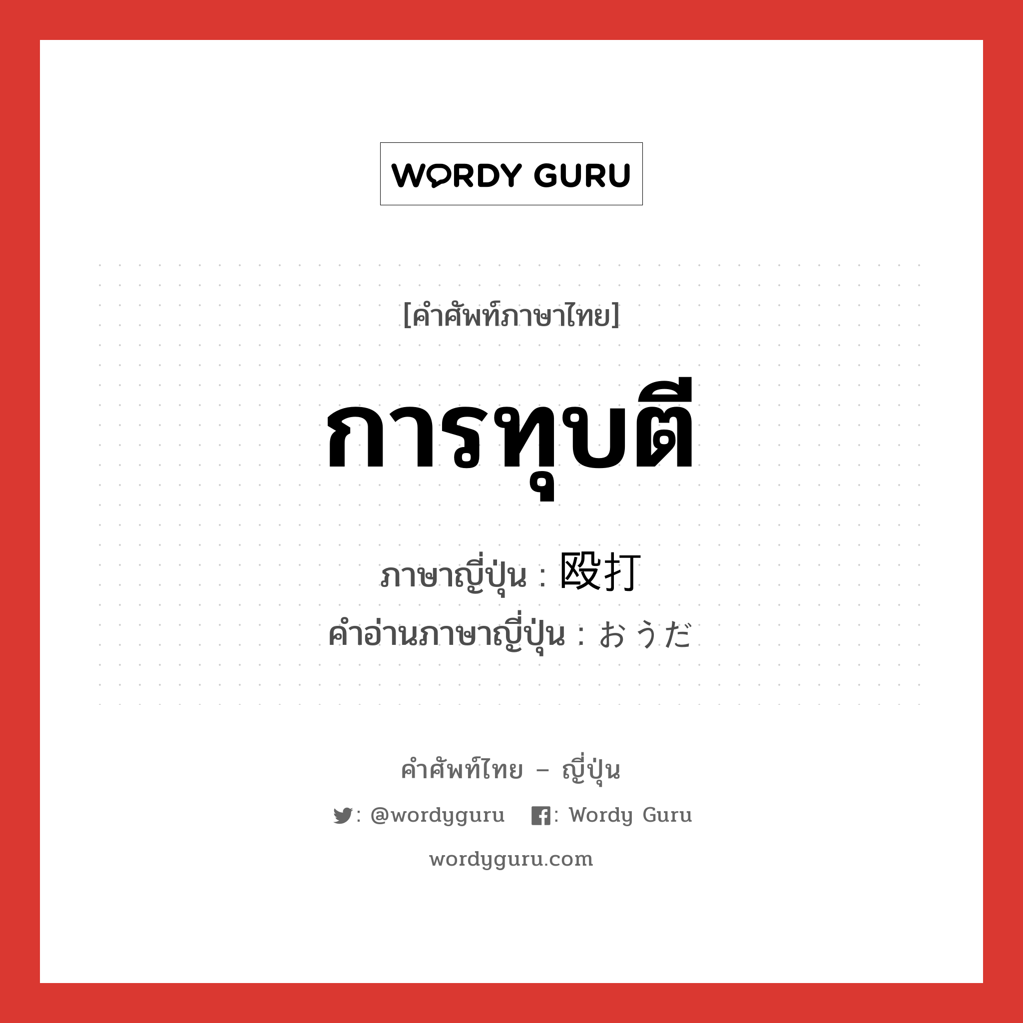 การทุบตี ภาษาญี่ปุ่นคืออะไร, คำศัพท์ภาษาไทย - ญี่ปุ่น การทุบตี ภาษาญี่ปุ่น 殴打 คำอ่านภาษาญี่ปุ่น おうだ หมวด n หมวด n