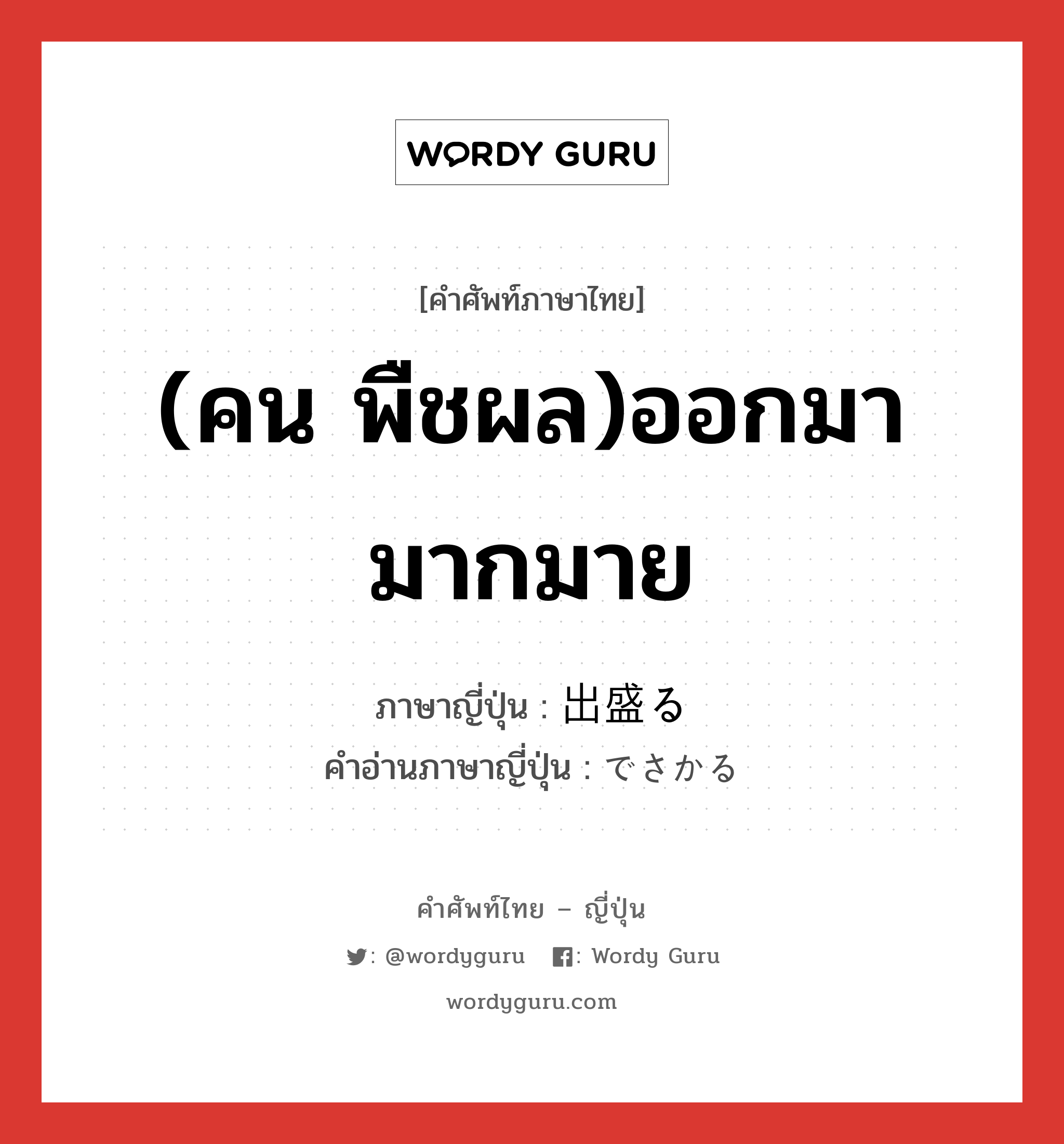 (คน พืชผล)ออกมามากมาย ภาษาญี่ปุ่นคืออะไร, คำศัพท์ภาษาไทย - ญี่ปุ่น (คน พืชผล)ออกมามากมาย ภาษาญี่ปุ่น 出盛る คำอ่านภาษาญี่ปุ่น でさかる หมวด v5r หมวด v5r