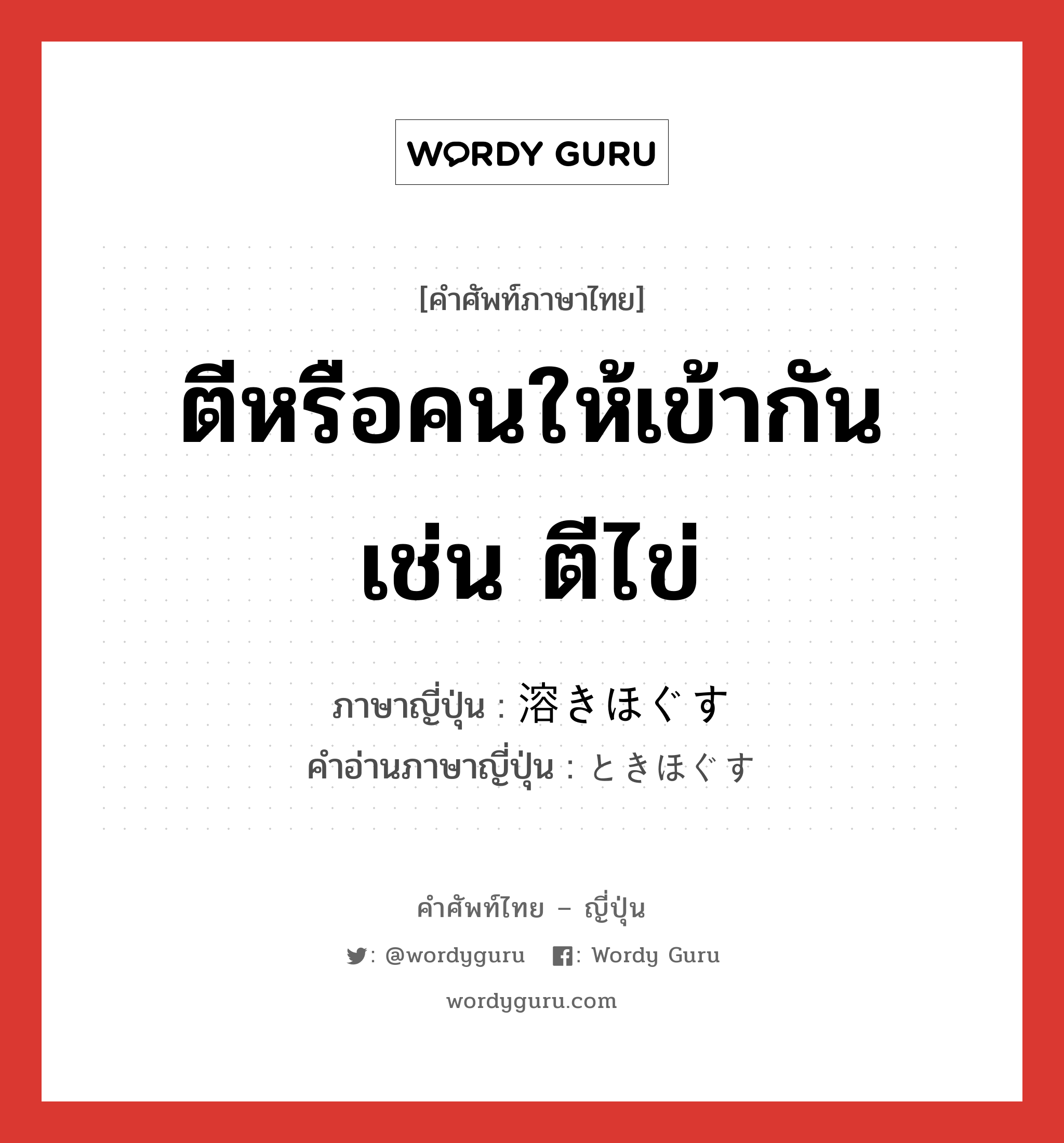 ตีหรือคนให้เข้ากัน เช่น ตีไข่ ภาษาญี่ปุ่นคืออะไร, คำศัพท์ภาษาไทย - ญี่ปุ่น ตีหรือคนให้เข้ากัน เช่น ตีไข่ ภาษาญี่ปุ่น 溶きほぐす คำอ่านภาษาญี่ปุ่น ときほぐす หมวด v5s หมวด v5s