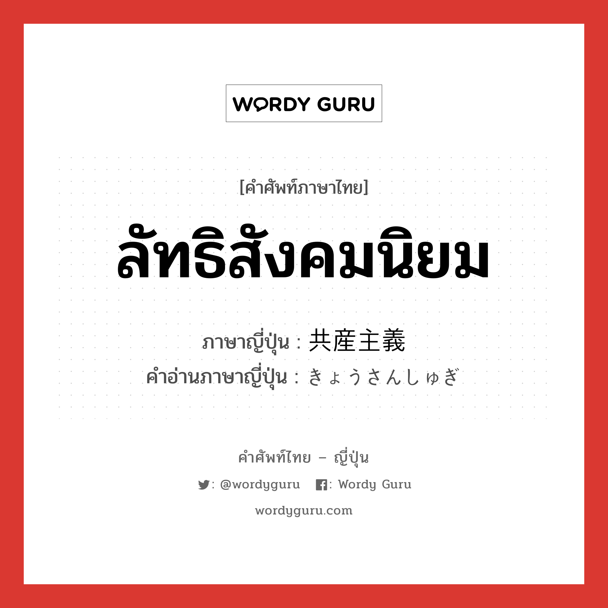 ลัทธิสังคมนิยม ภาษาญี่ปุ่นคืออะไร, คำศัพท์ภาษาไทย - ญี่ปุ่น ลัทธิสังคมนิยม ภาษาญี่ปุ่น 共産主義 คำอ่านภาษาญี่ปุ่น きょうさんしゅぎ หมวด n หมวด n