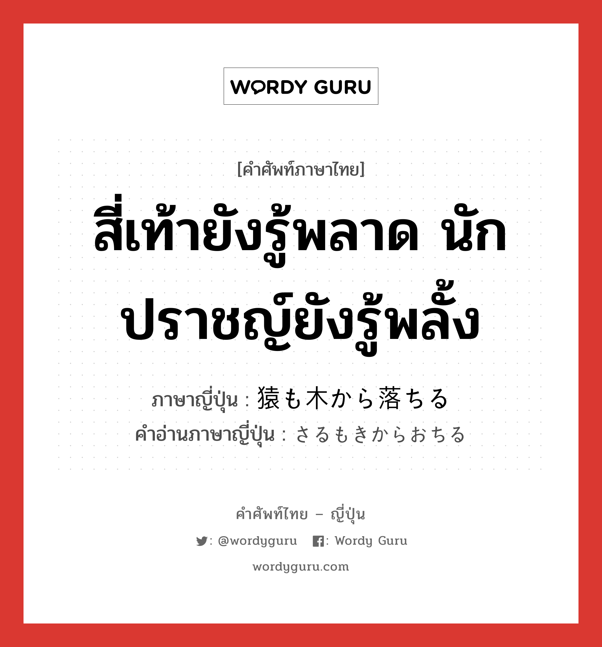 สี่เท้ายังรู้พลาด นักปราชญ์ยังรู้พลั้ง ภาษาญี่ปุ่นคืออะไร, คำศัพท์ภาษาไทย - ญี่ปุ่น สี่เท้ายังรู้พลาด นักปราชญ์ยังรู้พลั้ง ภาษาญี่ปุ่น 猿も木から落ちる คำอ่านภาษาญี่ปุ่น さるもきからおちる หมวด exp หมวด exp