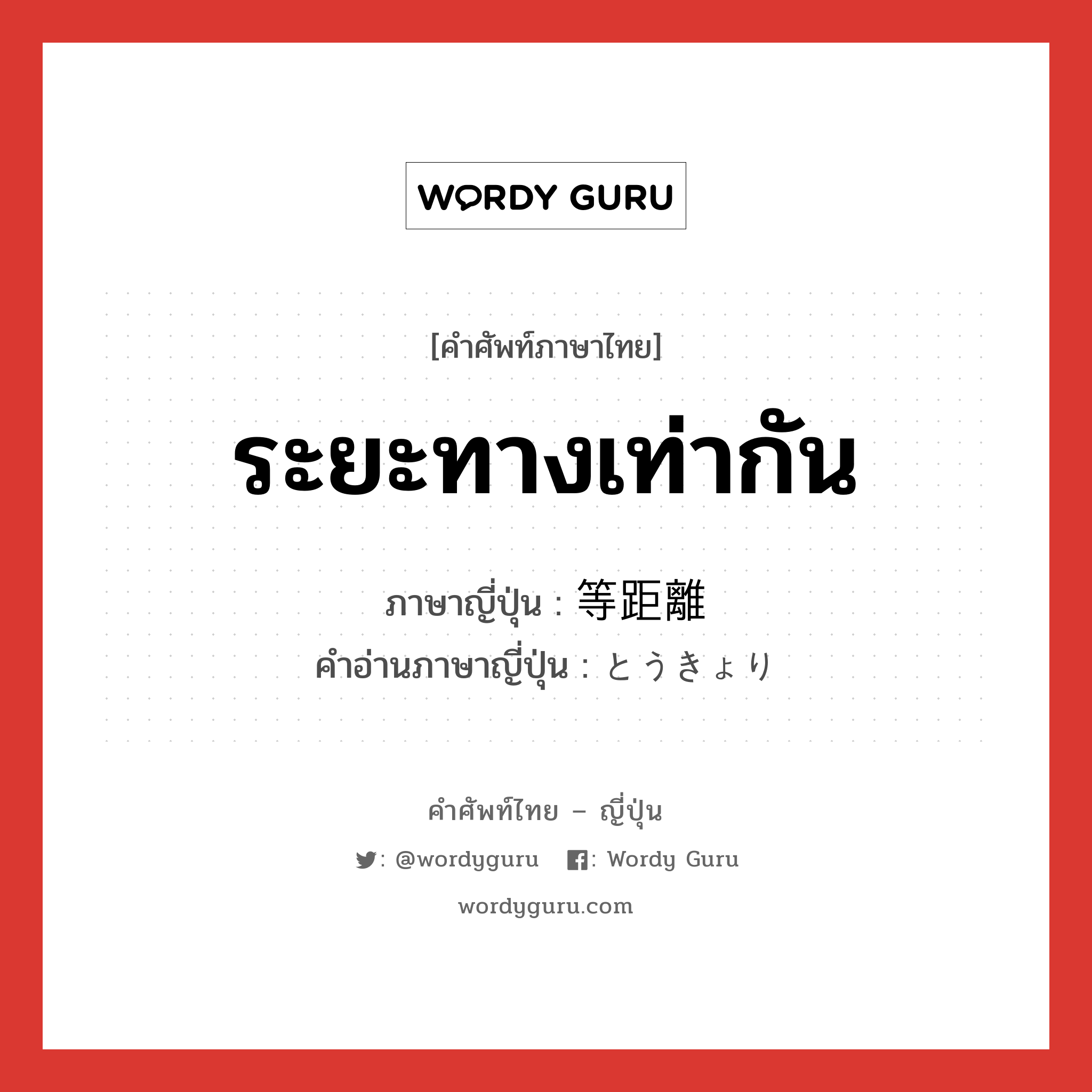 ระยะทางเท่ากัน ภาษาญี่ปุ่นคืออะไร, คำศัพท์ภาษาไทย - ญี่ปุ่น ระยะทางเท่ากัน ภาษาญี่ปุ่น 等距離 คำอ่านภาษาญี่ปุ่น とうきょり หมวด n หมวด n