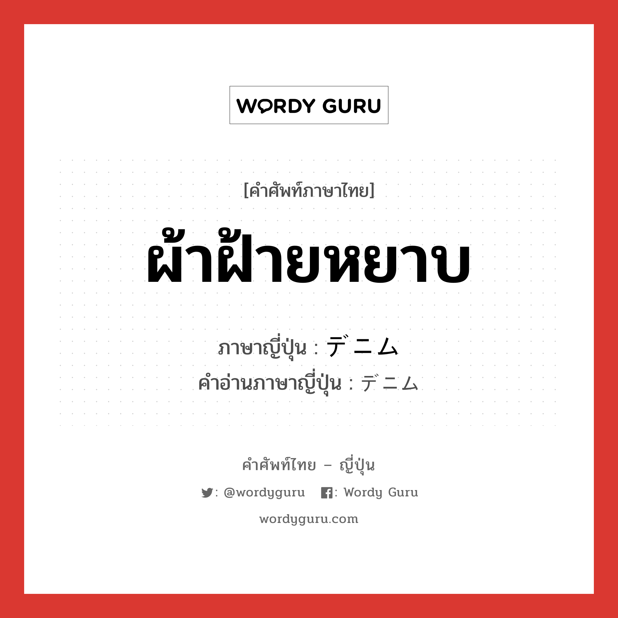 ผ้าฝ้ายหยาบ ภาษาญี่ปุ่นคืออะไร, คำศัพท์ภาษาไทย - ญี่ปุ่น ผ้าฝ้ายหยาบ ภาษาญี่ปุ่น デニム คำอ่านภาษาญี่ปุ่น デニム หมวด n หมวด n