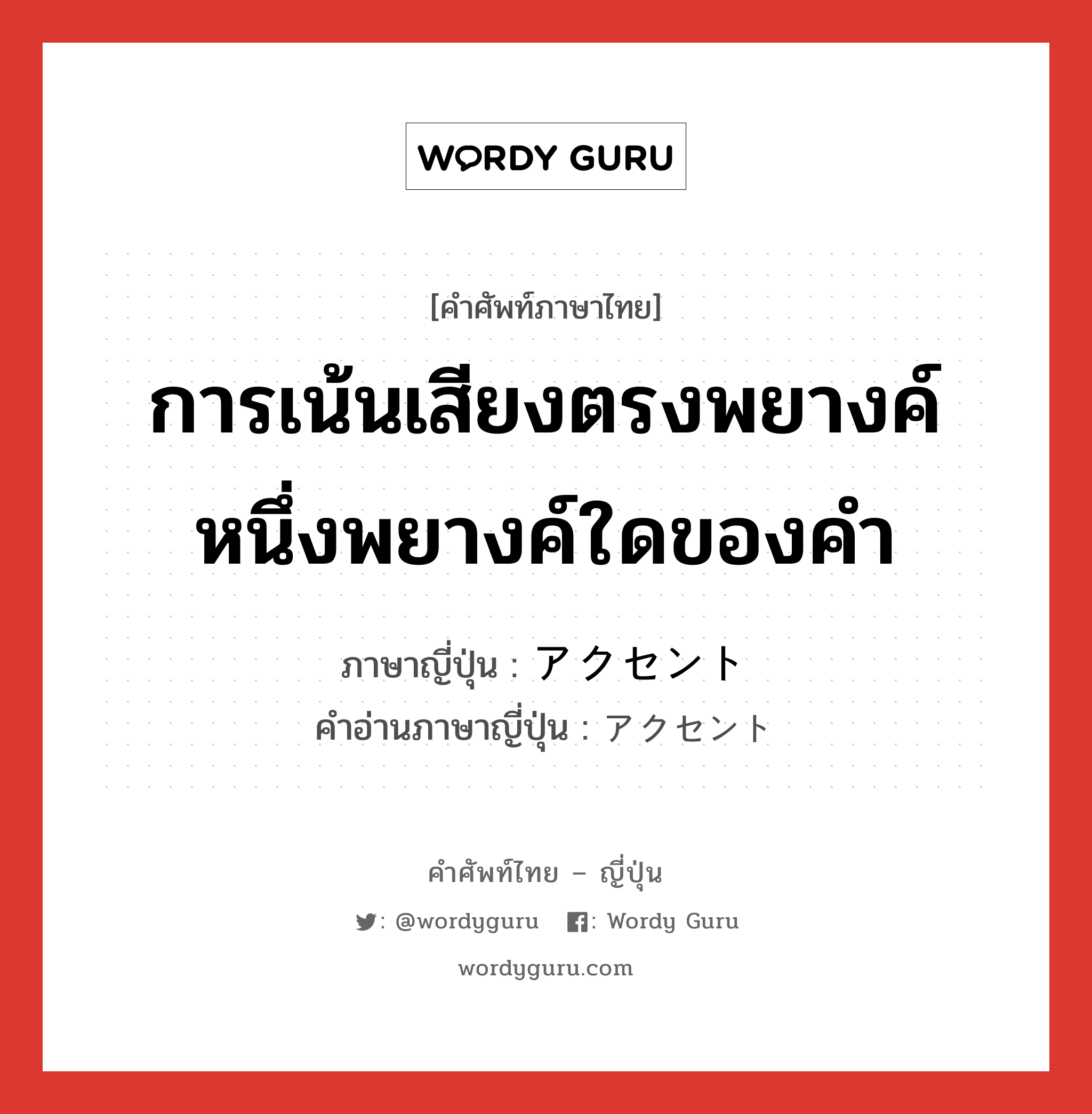 การเน้นเสียงตรงพยางค์หนึ่งพยางค์ใดของคำ ภาษาญี่ปุ่นคืออะไร, คำศัพท์ภาษาไทย - ญี่ปุ่น การเน้นเสียงตรงพยางค์หนึ่งพยางค์ใดของคำ ภาษาญี่ปุ่น アクセント คำอ่านภาษาญี่ปุ่น アクセント หมวด n หมวด n