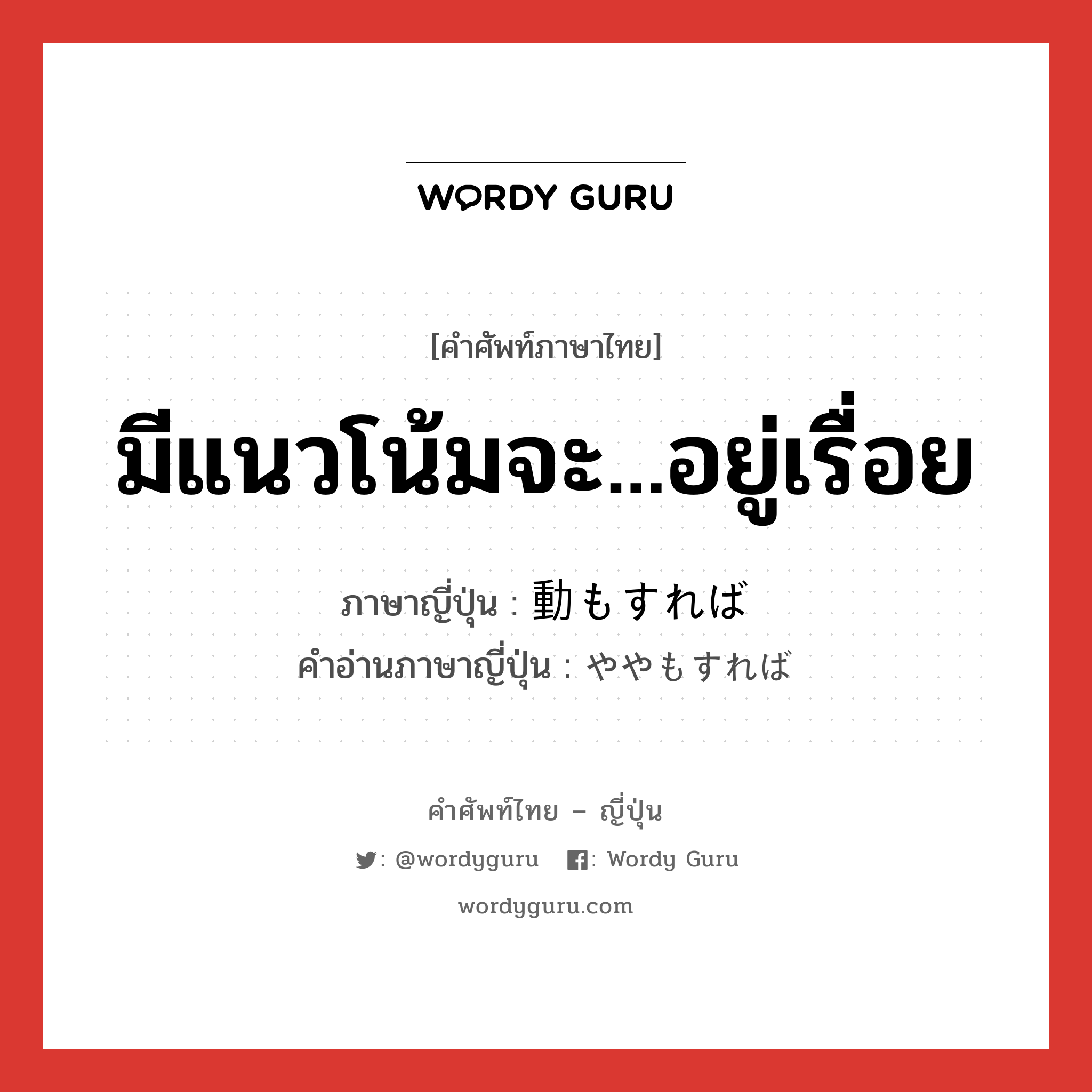 มีแนวโน้มจะ...อยู่เรื่อย ภาษาญี่ปุ่นคืออะไร, คำศัพท์ภาษาไทย - ญี่ปุ่น มีแนวโน้มจะ...อยู่เรื่อย ภาษาญี่ปุ่น 動もすれば คำอ่านภาษาญี่ปุ่น ややもすれば หมวด adv หมวด adv