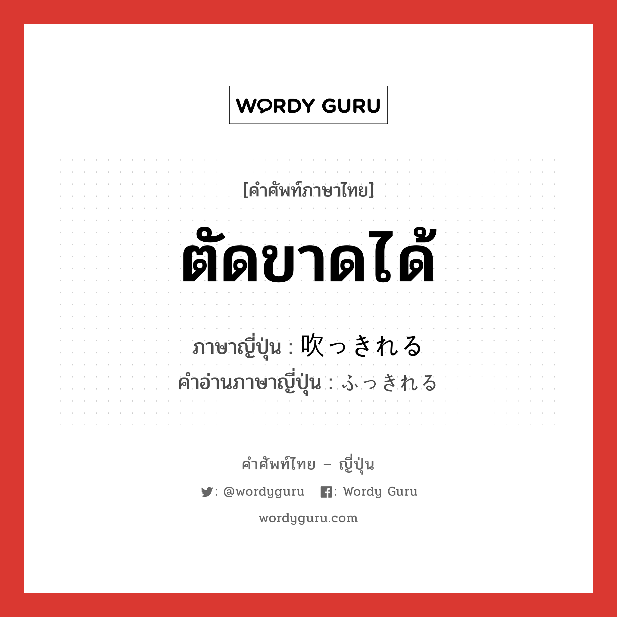 ตัดขาดได้ ภาษาญี่ปุ่นคืออะไร, คำศัพท์ภาษาไทย - ญี่ปุ่น ตัดขาดได้ ภาษาญี่ปุ่น 吹っきれる คำอ่านภาษาญี่ปุ่น ふっきれる หมวด v1 หมวด v1