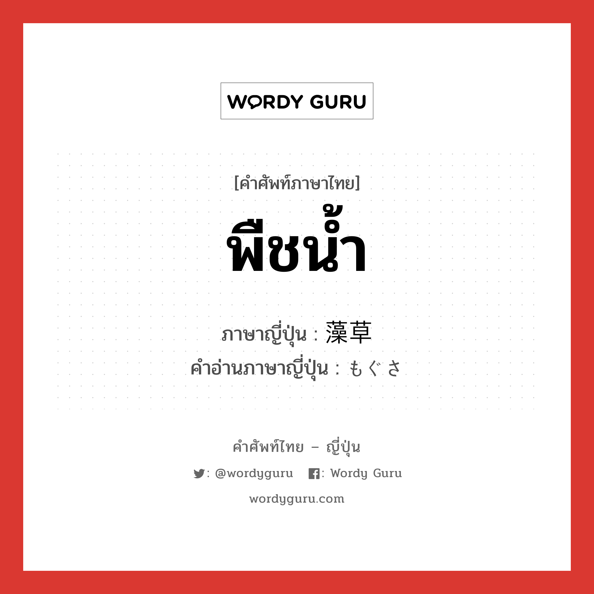 พืชน้ำ ภาษาญี่ปุ่นคืออะไร, คำศัพท์ภาษาไทย - ญี่ปุ่น พืชน้ำ ภาษาญี่ปุ่น 藻草 คำอ่านภาษาญี่ปุ่น もぐさ หมวด n หมวด n