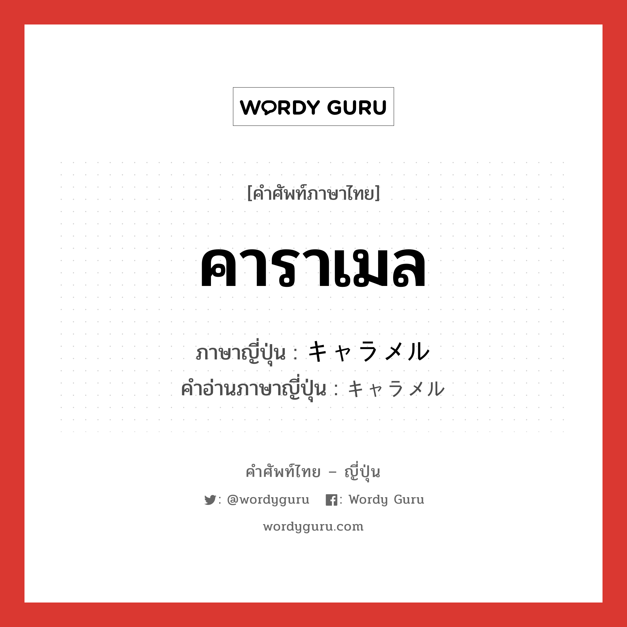 คาราเมล ภาษาญี่ปุ่นคืออะไร, คำศัพท์ภาษาไทย - ญี่ปุ่น คาราเมล ภาษาญี่ปุ่น キャラメル คำอ่านภาษาญี่ปุ่น キャラメル หมวด n หมวด n