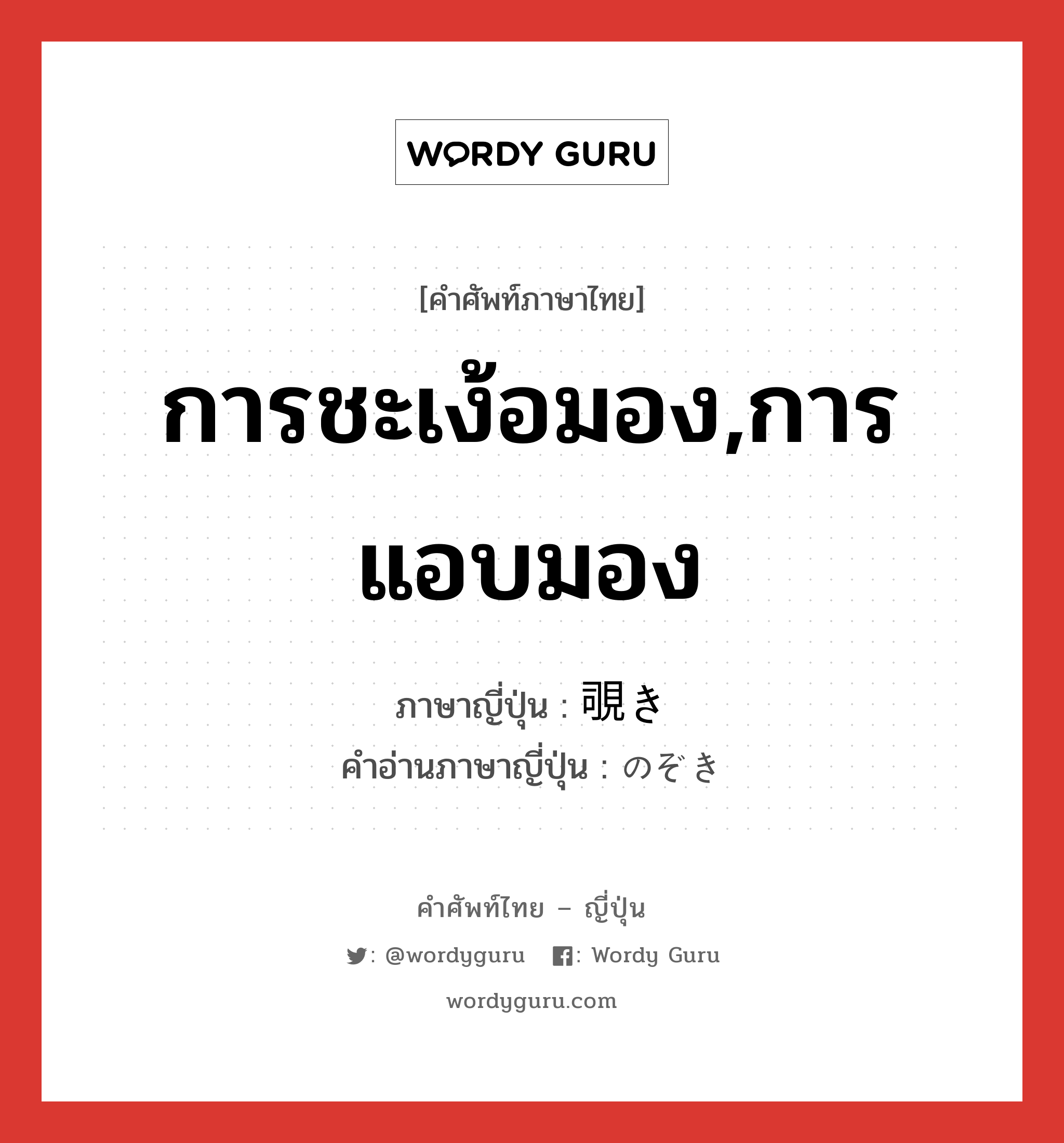 การชะเง้อมอง,การแอบมอง ภาษาญี่ปุ่นคืออะไร, คำศัพท์ภาษาไทย - ญี่ปุ่น การชะเง้อมอง,การแอบมอง ภาษาญี่ปุ่น 覗き คำอ่านภาษาญี่ปุ่น のぞき หมวด n หมวด n