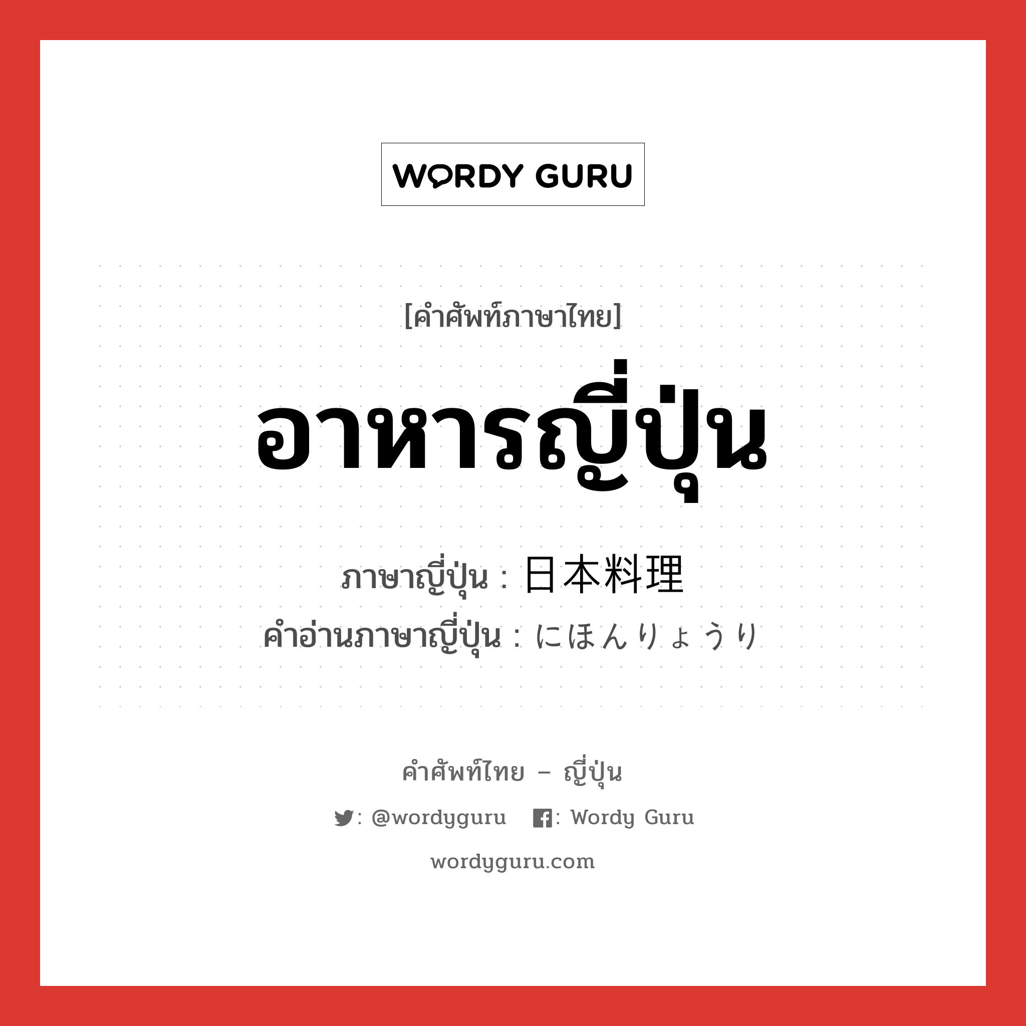 อาหารญี่ปุ่น ภาษาญี่ปุ่นคืออะไร, คำศัพท์ภาษาไทย - ญี่ปุ่น อาหารญี่ปุ่น ภาษาญี่ปุ่น 日本料理 คำอ่านภาษาญี่ปุ่น にほんりょうり หมวด n หมวด n