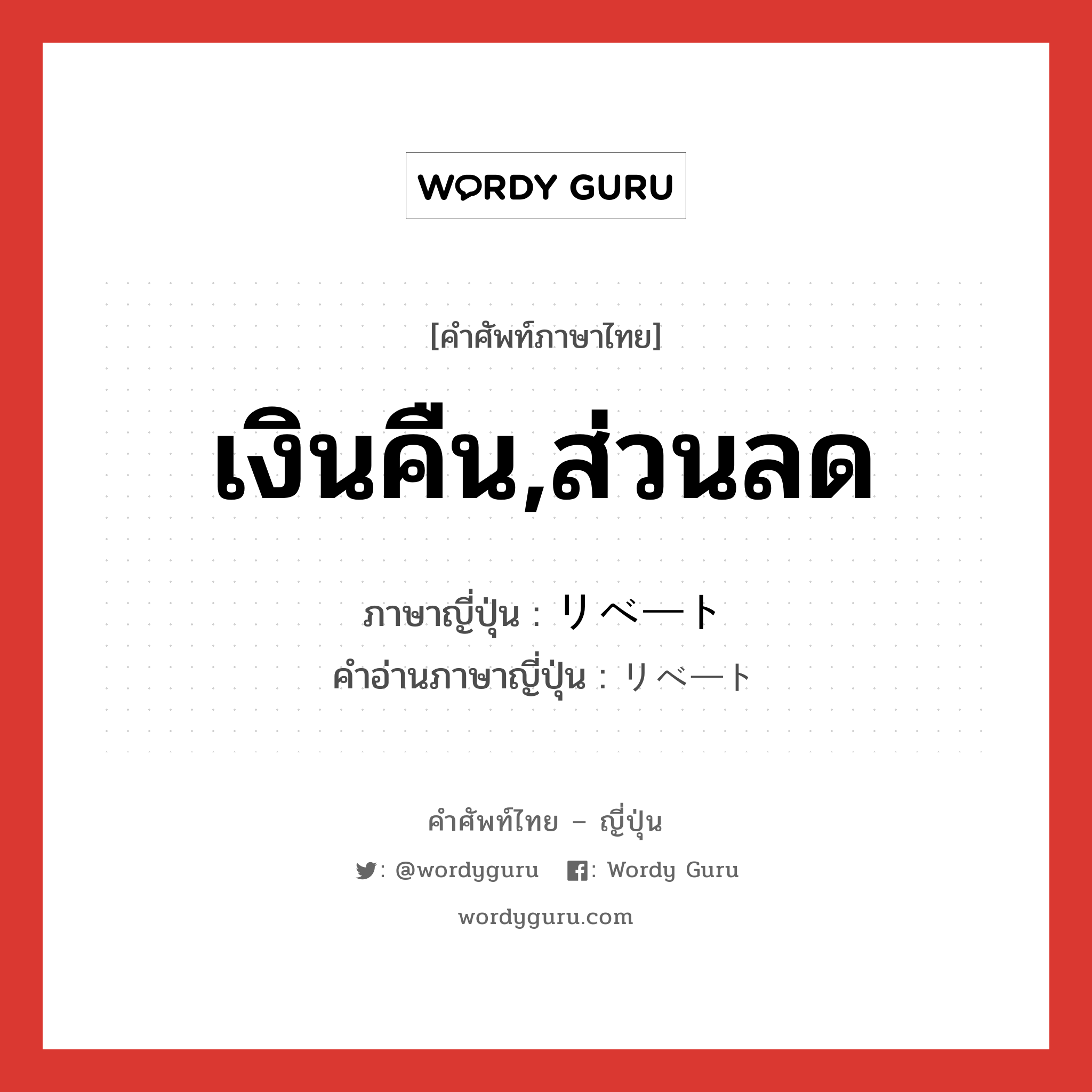 เงินคืน,ส่วนลด ภาษาญี่ปุ่นคืออะไร, คำศัพท์ภาษาไทย - ญี่ปุ่น เงินคืน,ส่วนลด ภาษาญี่ปุ่น リベート คำอ่านภาษาญี่ปุ่น リベート หมวด n หมวด n