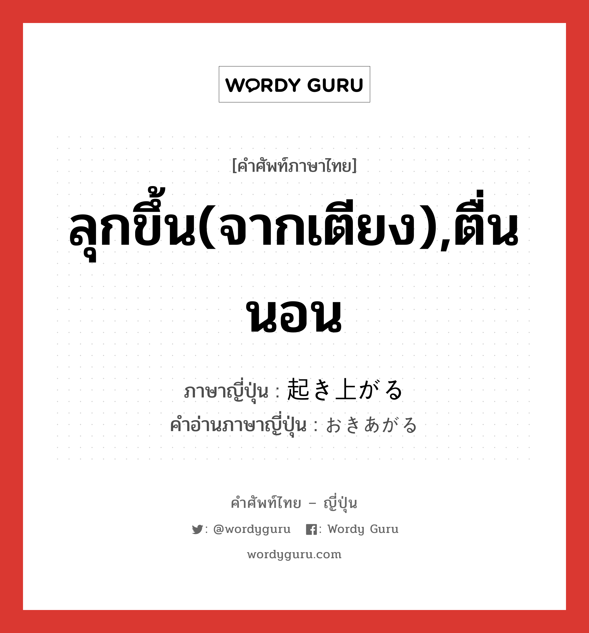 ลุกขึ้น(จากเตียง),ตื่นนอน ภาษาญี่ปุ่นคืออะไร, คำศัพท์ภาษาไทย - ญี่ปุ่น ลุกขึ้น(จากเตียง),ตื่นนอน ภาษาญี่ปุ่น 起き上がる คำอ่านภาษาญี่ปุ่น おきあがる หมวด v5r หมวด v5r